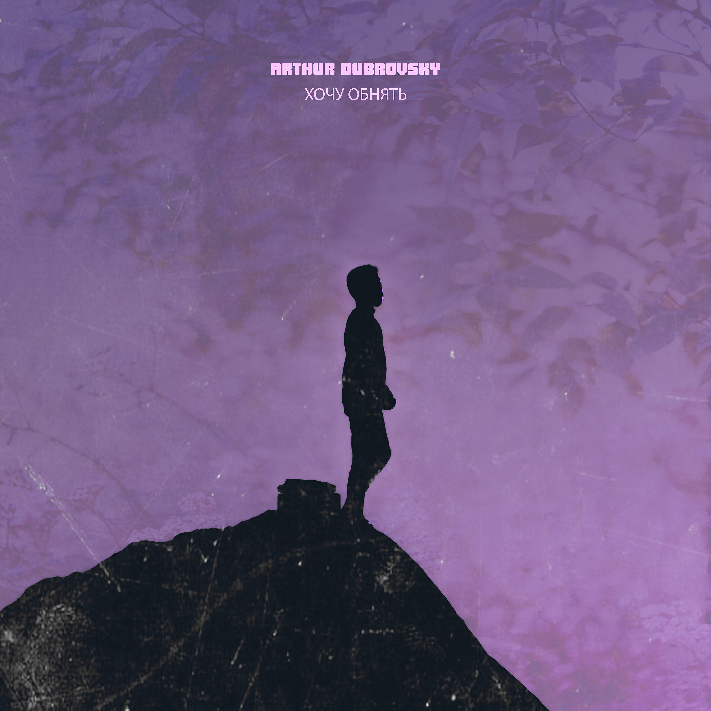 Arthur Dubrovsky - Хочу обнять