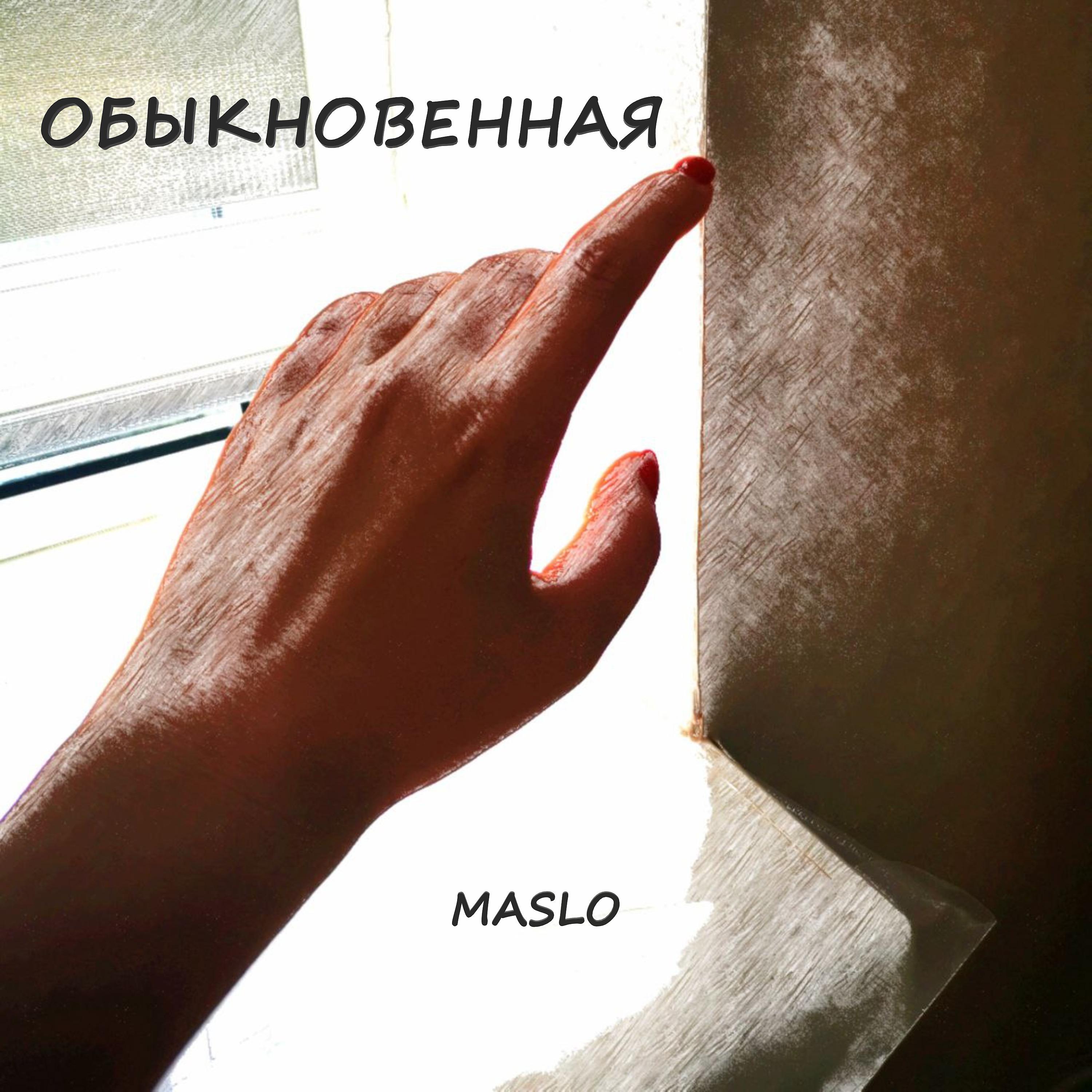 Постер альбома Обыкновенная