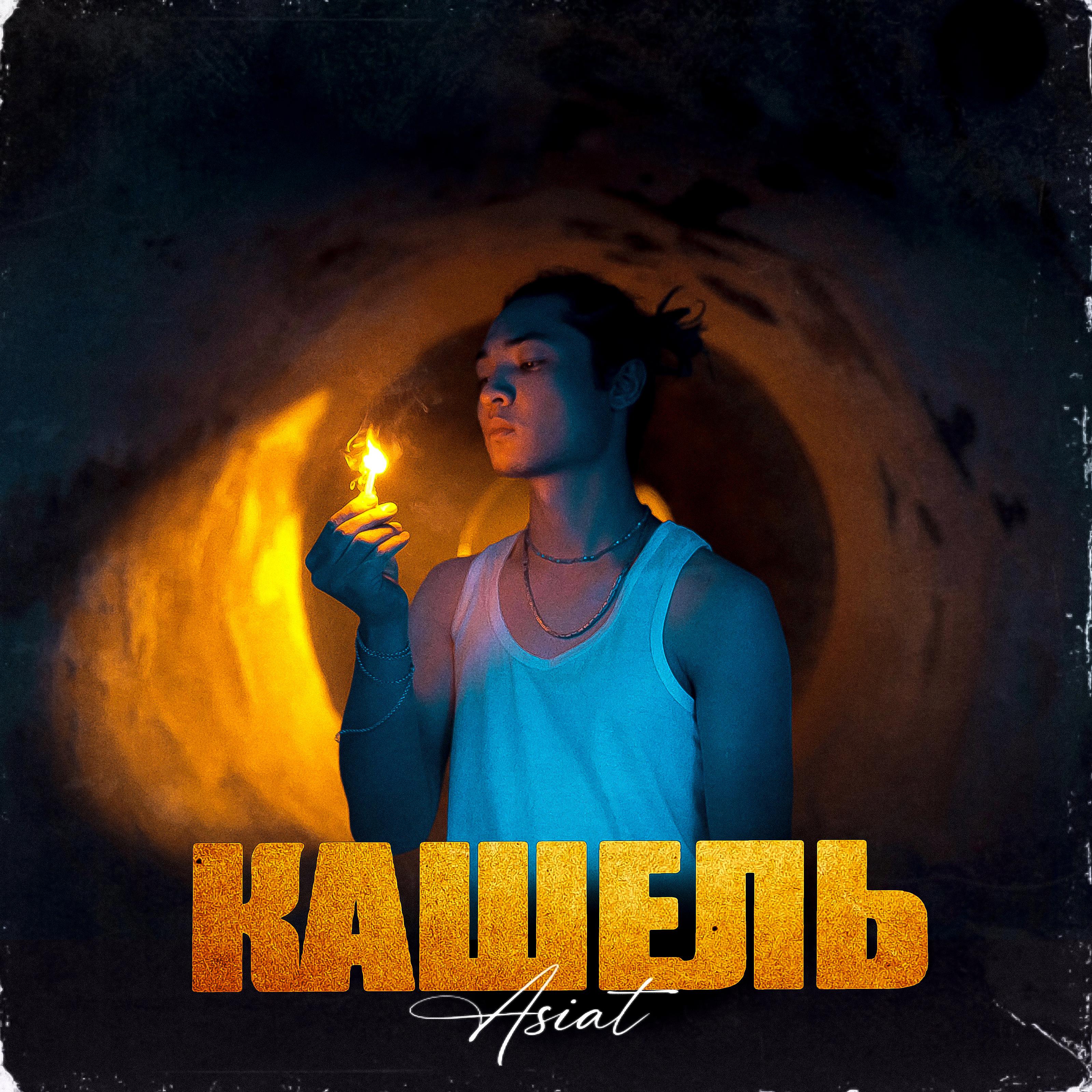 Постер альбома Кашель