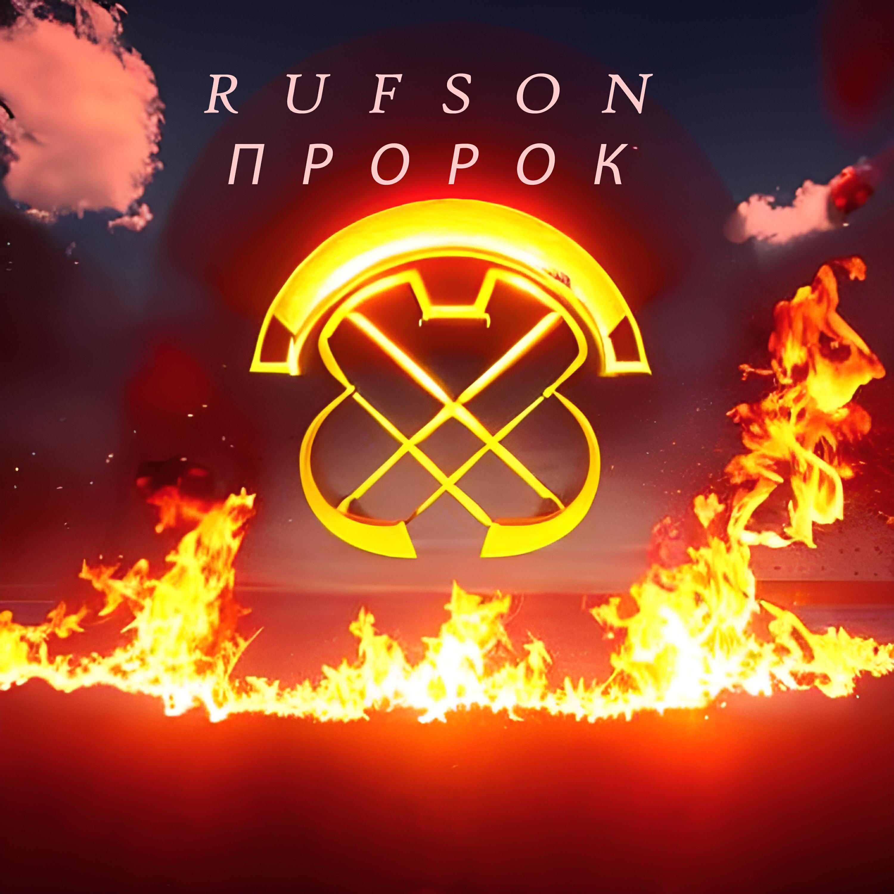 RUFSON - Пророк