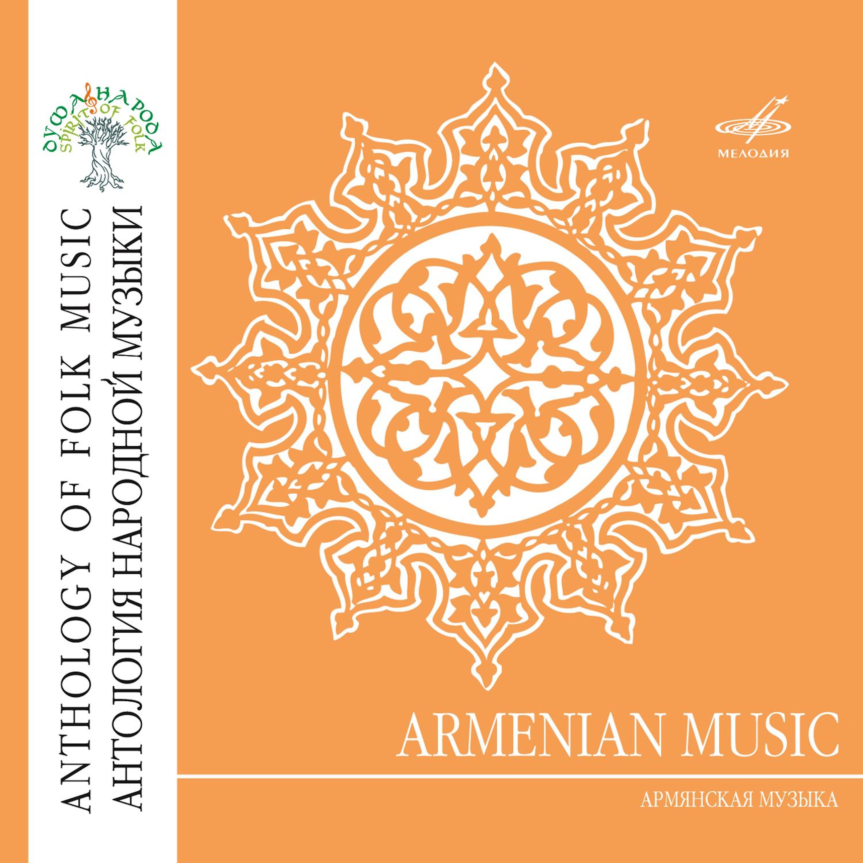 Постер альбома Антология народной музыки: Армянская музыка