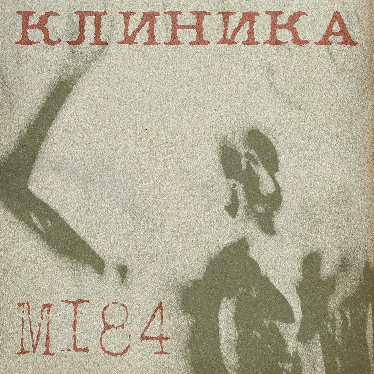 Постер альбома М184