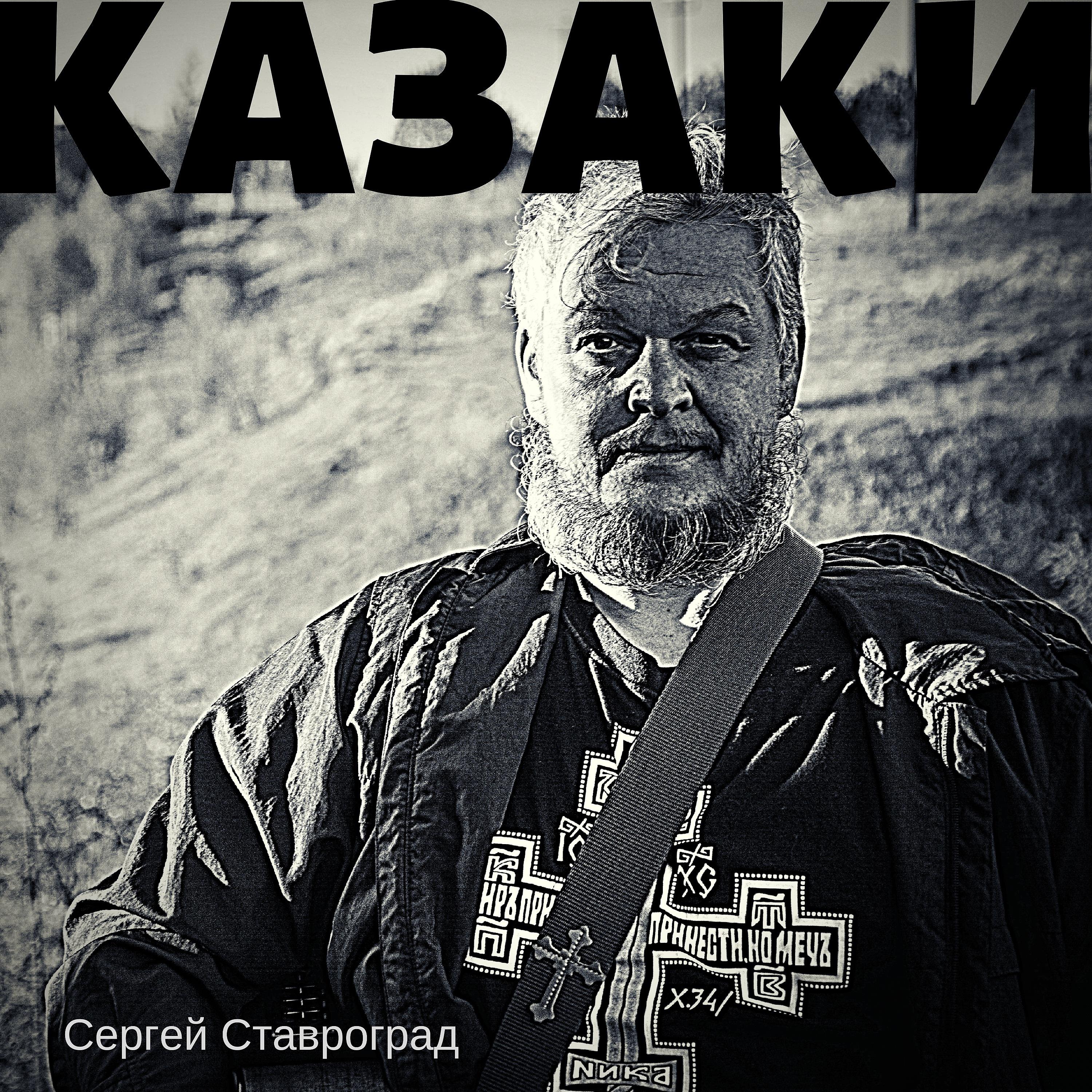 Постер альбома Казаки