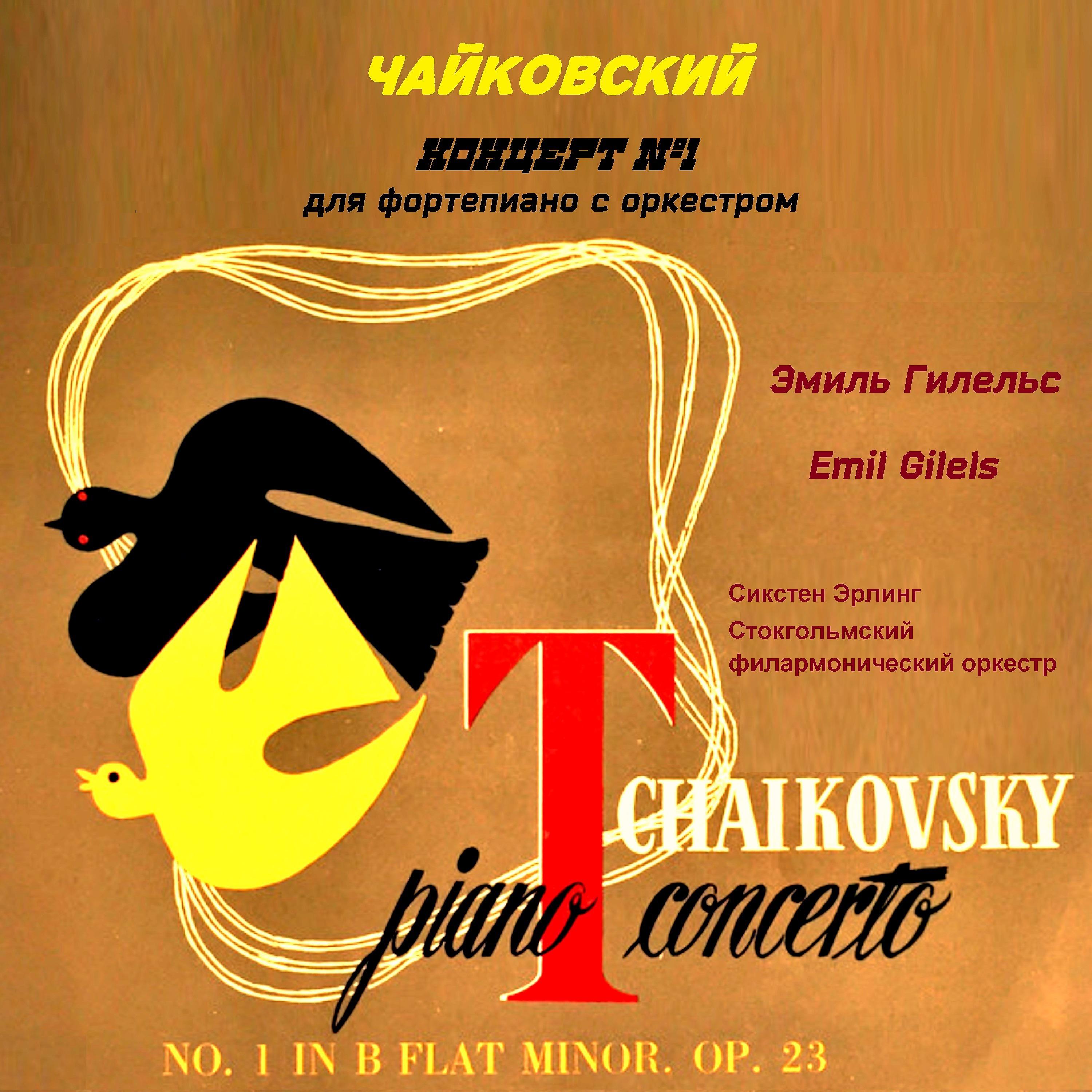 Постер альбома Чайковский. Концерт № 1 для фортепиано с оркестром