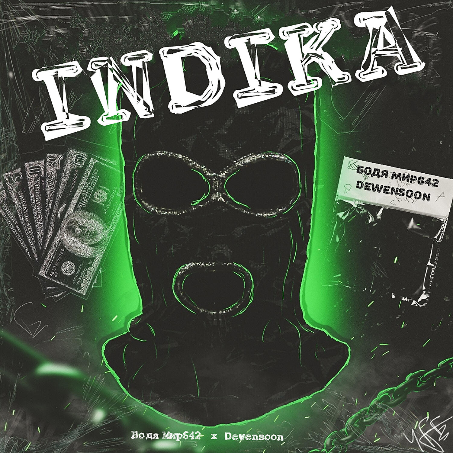 Бодя Мир642 х Dewensoon - INDIKA