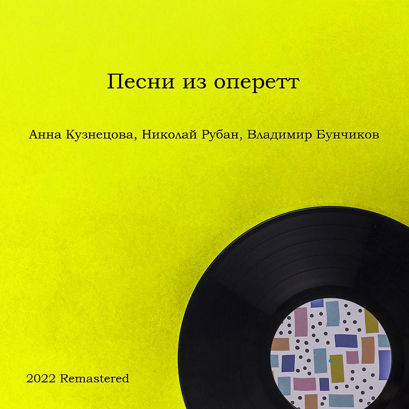 Постер альбома Песни из оперетт 2022 Remastered