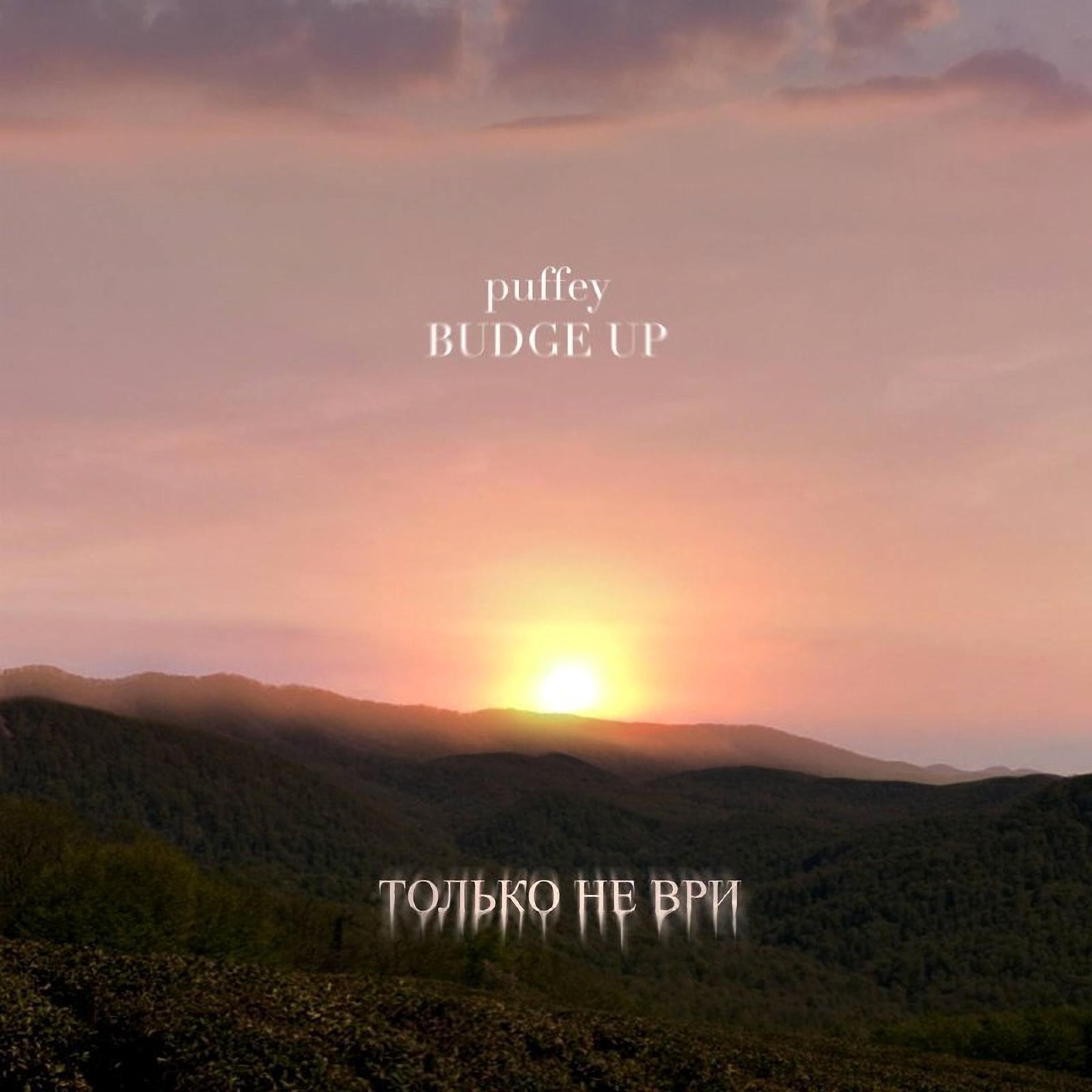 puffey - Только не ври