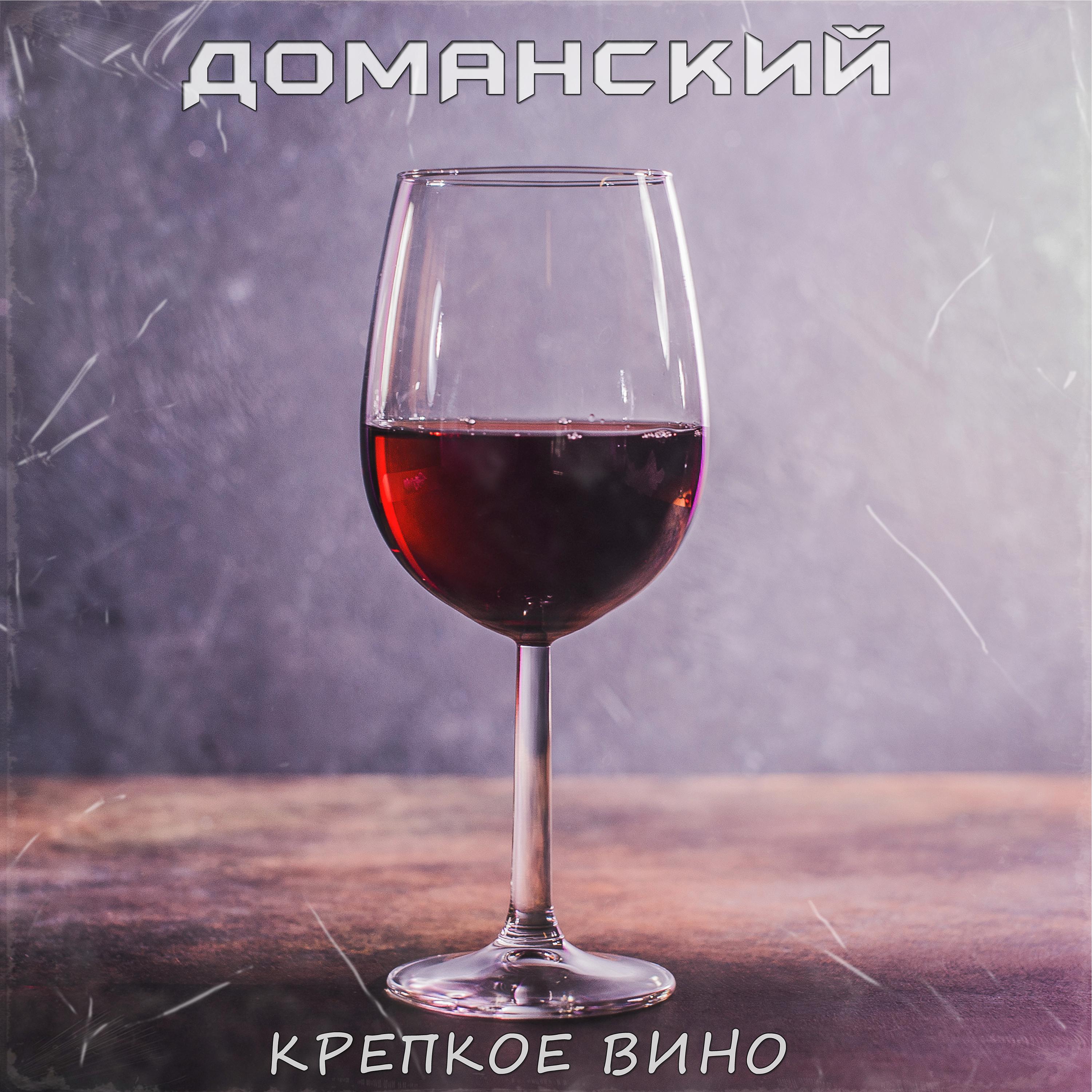 Постер альбома Крепкое вино