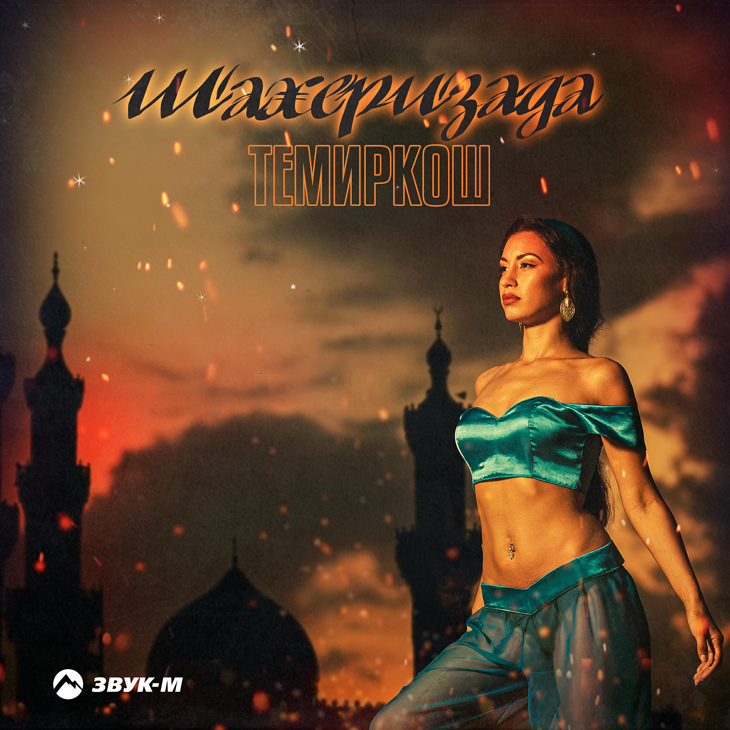 ТемирКош - Шахеризада
