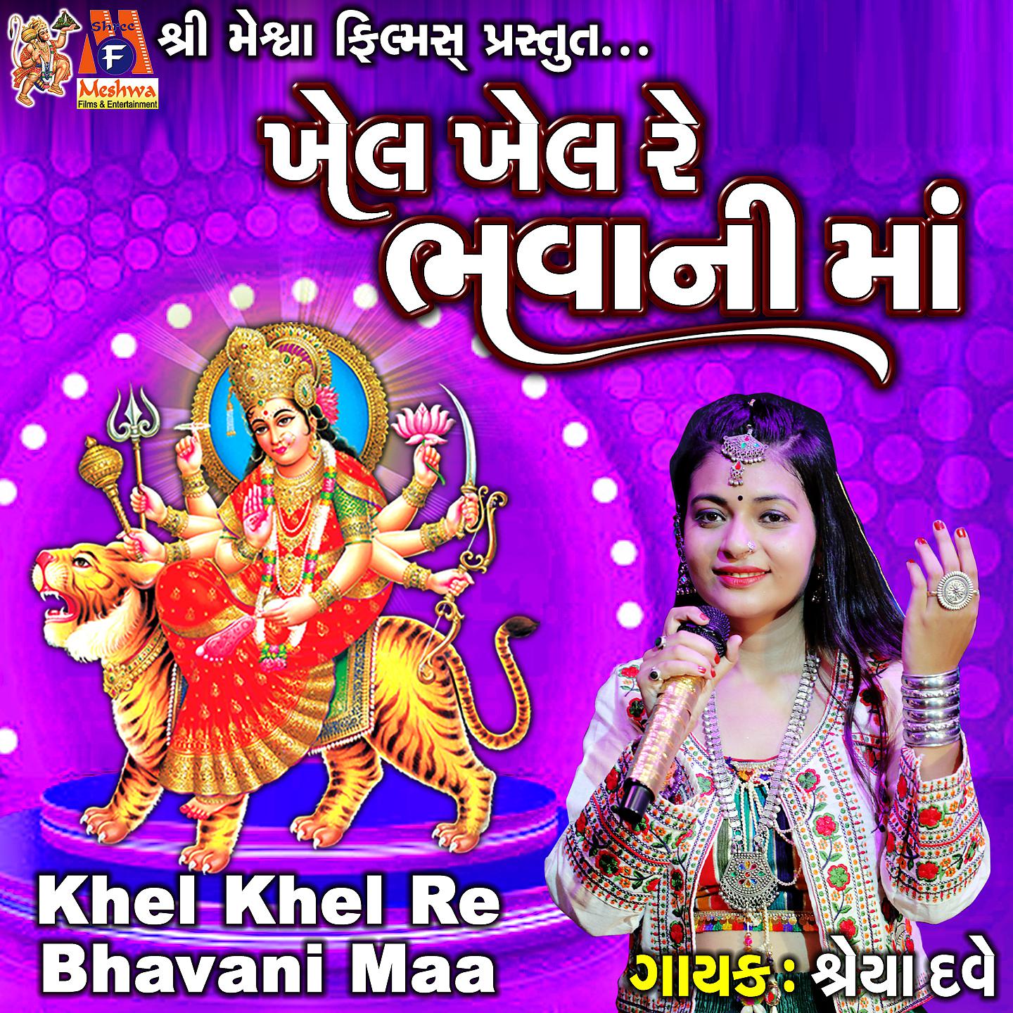 Постер альбома Khel Khel Re Bhavani Maa