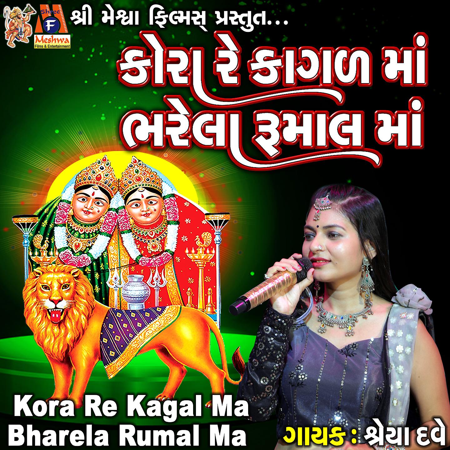 Постер альбома Kora Re Kagal Ma Bharela Rumal Ma