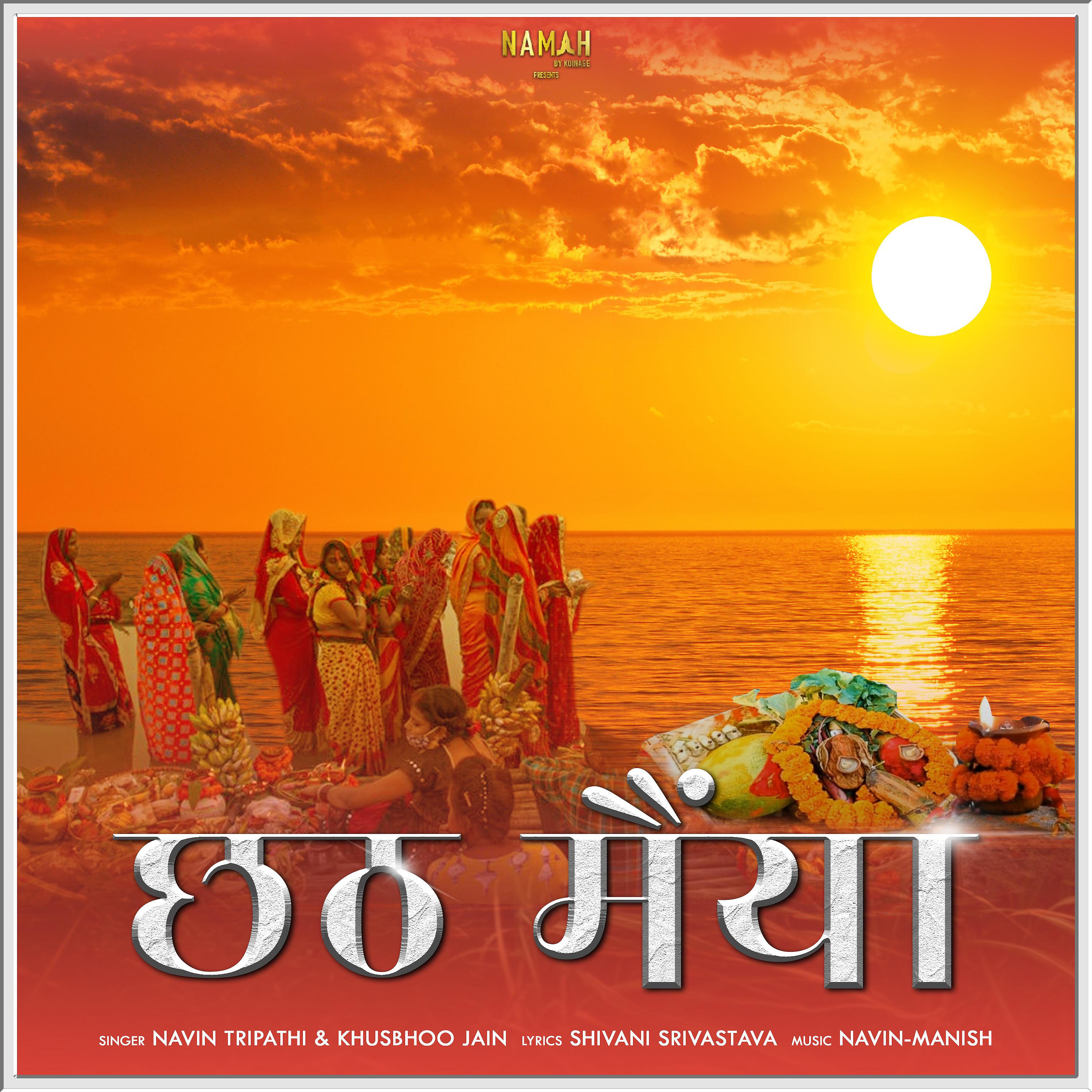 Постер альбома Chhati Maiya