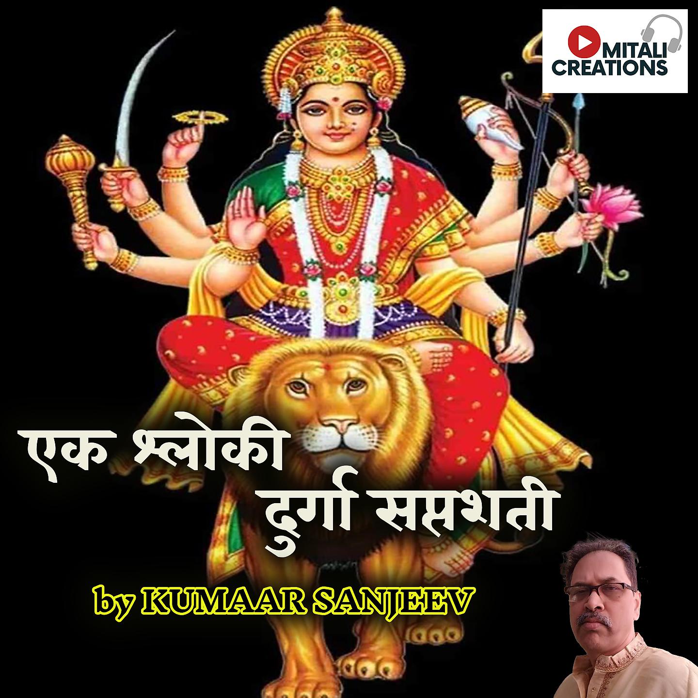 Постер альбома Ek Shloki Durga Saptashati