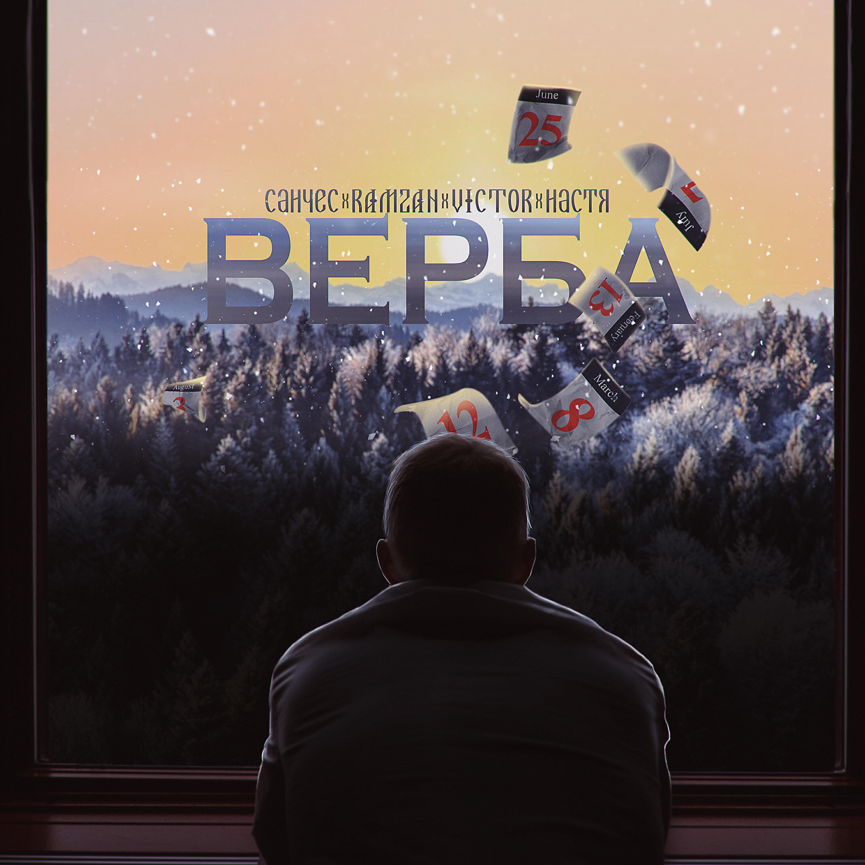 САНЧЕС - Верба (Бремен Remix)