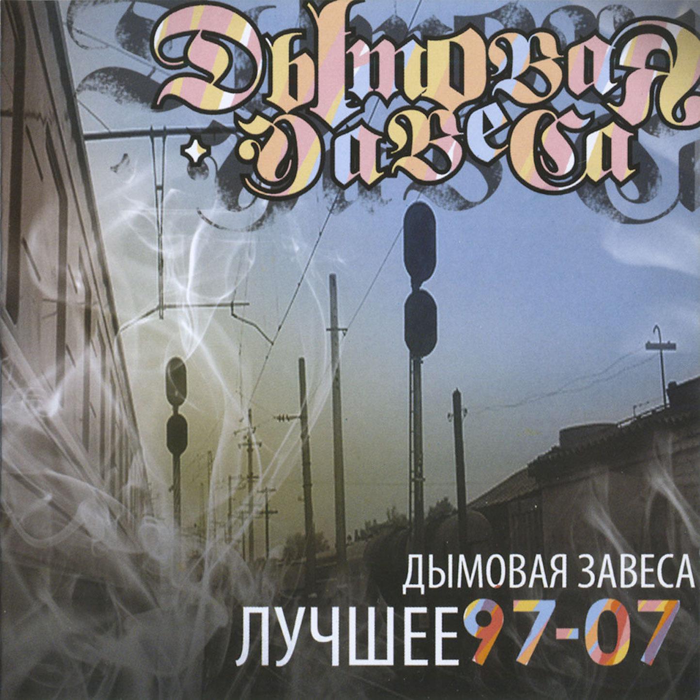 Постер альбома Лучшее 97-07