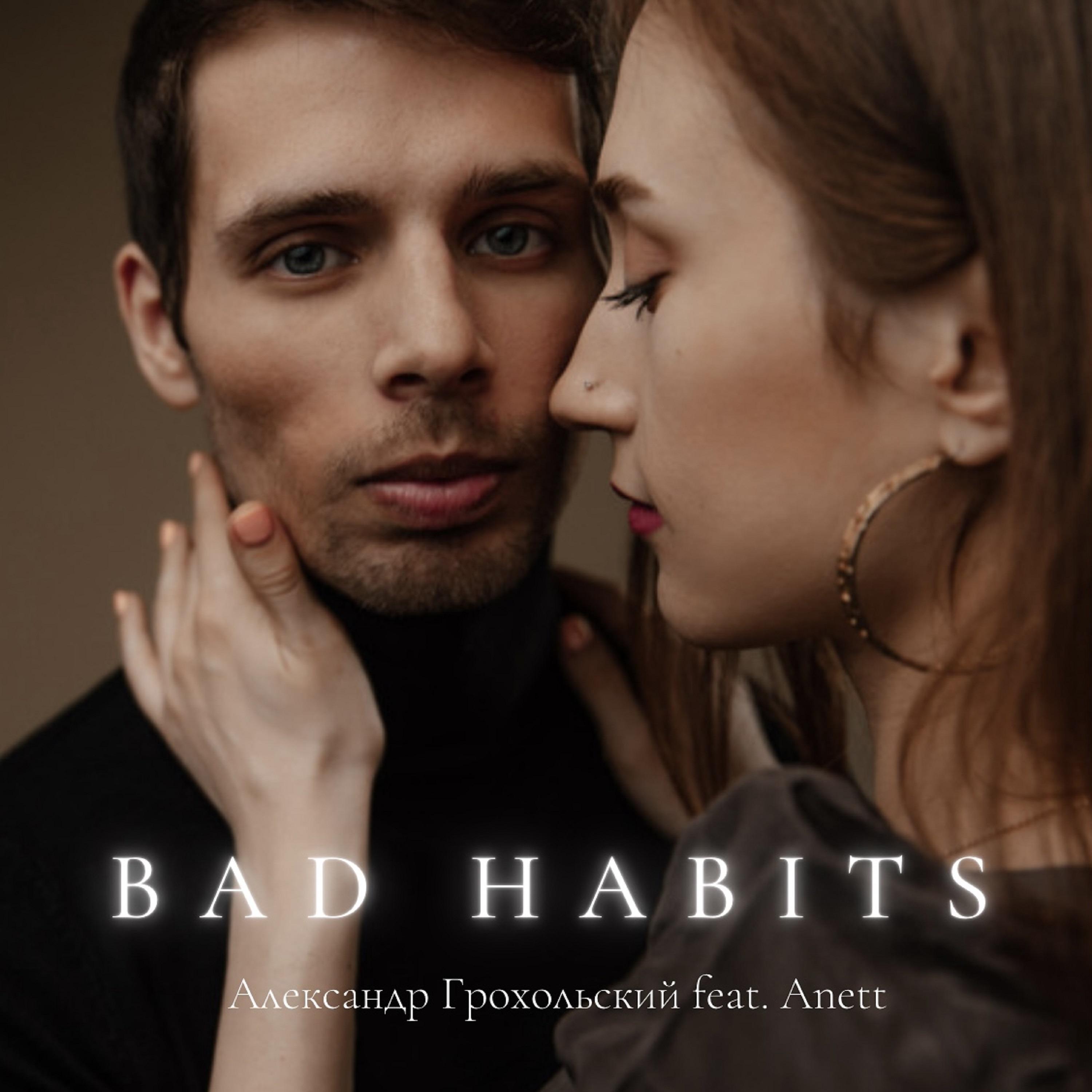 Постер альбома Bad Habits (Cover)