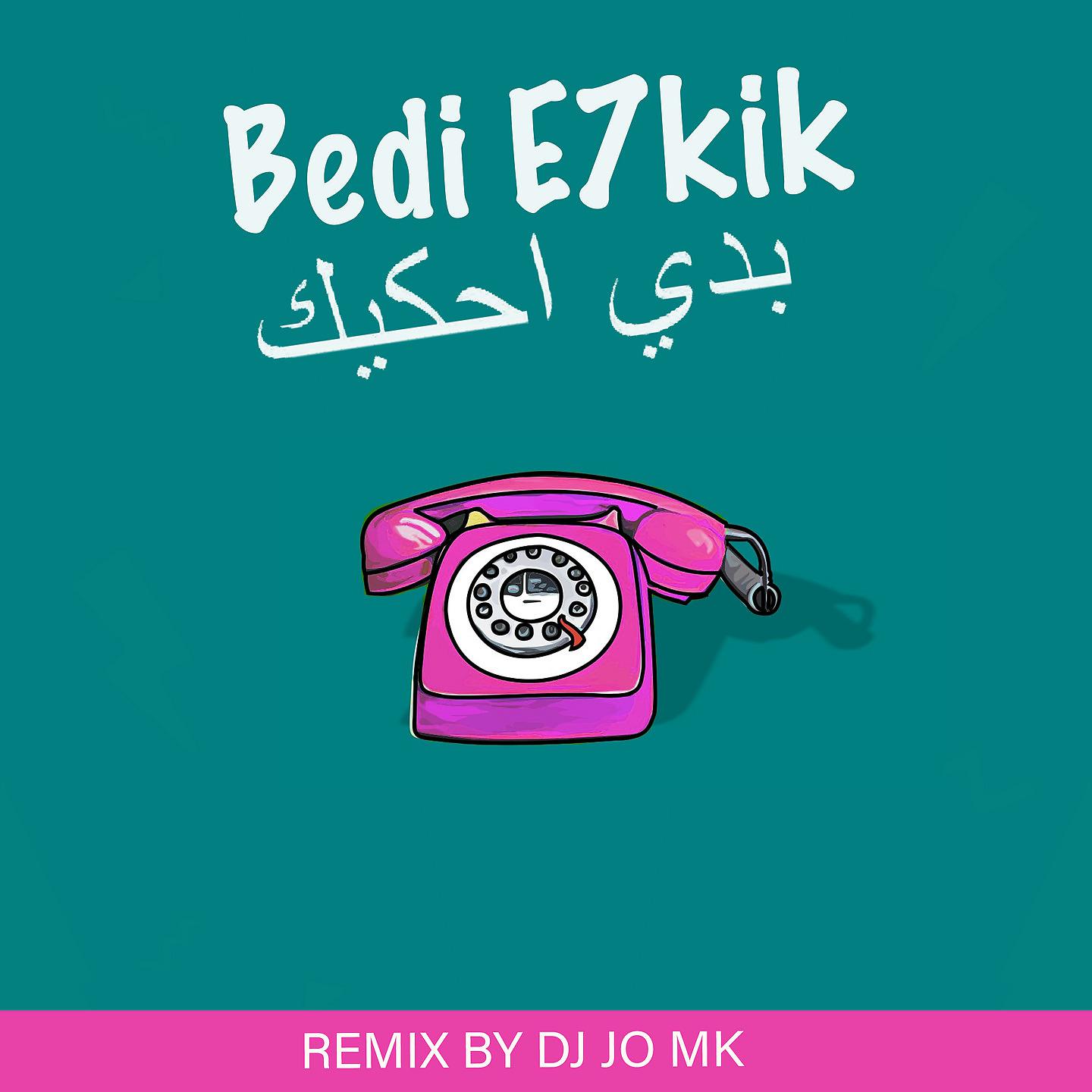 Постер альбома Bedi e7kik / بدي احكيك