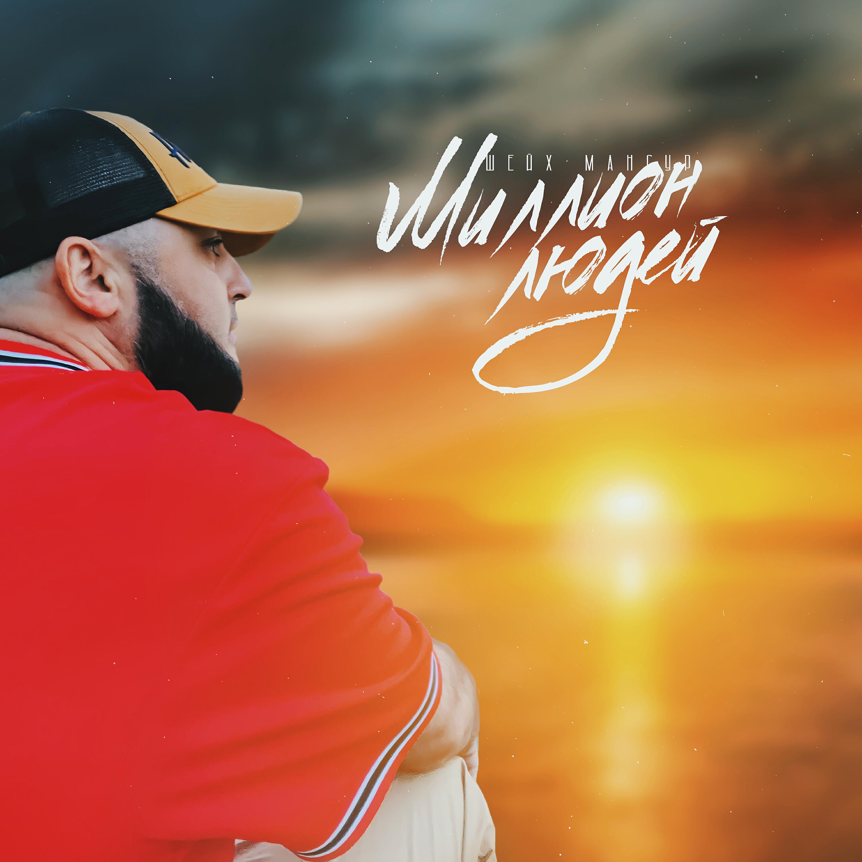 станем шейхами песня