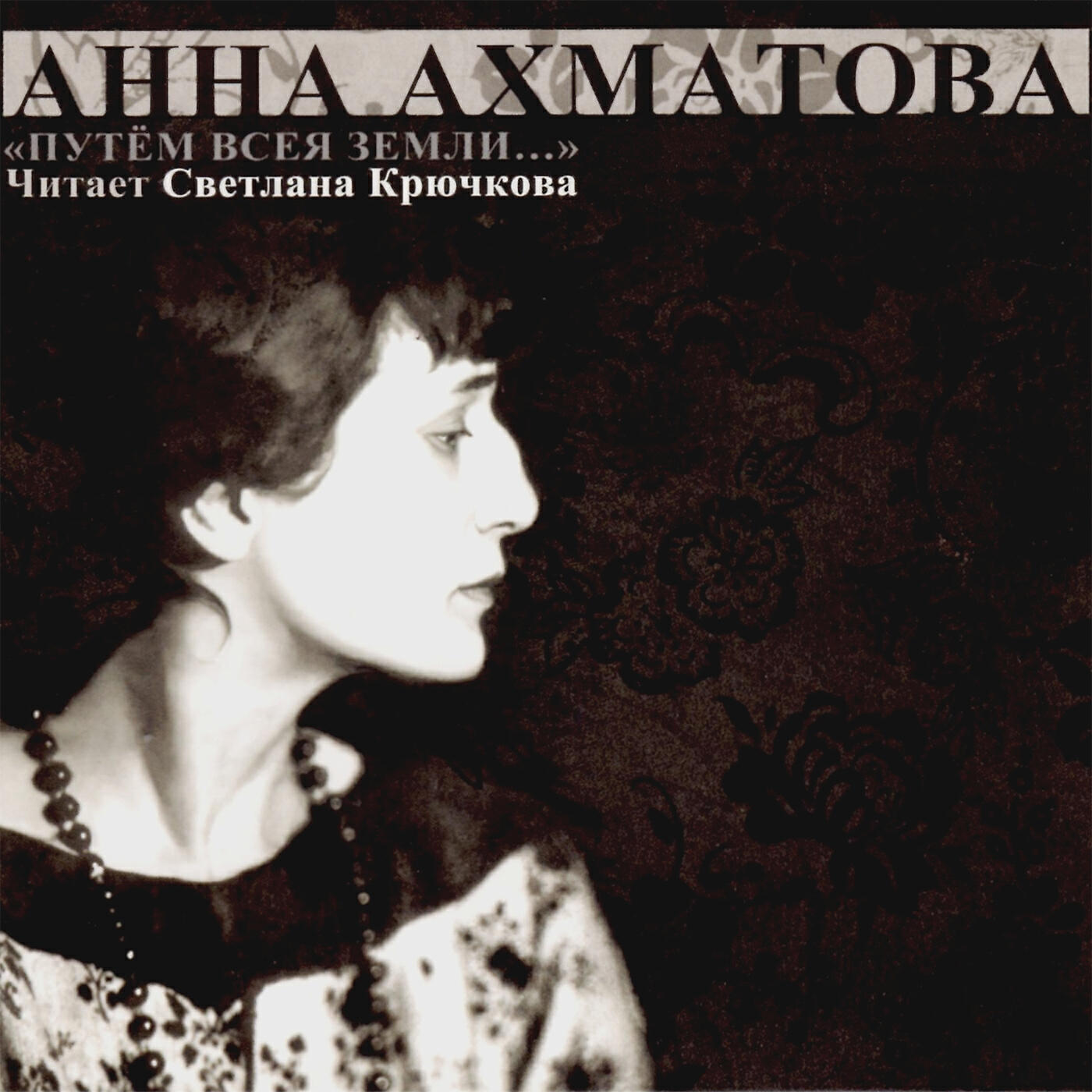 Анна Ахматова