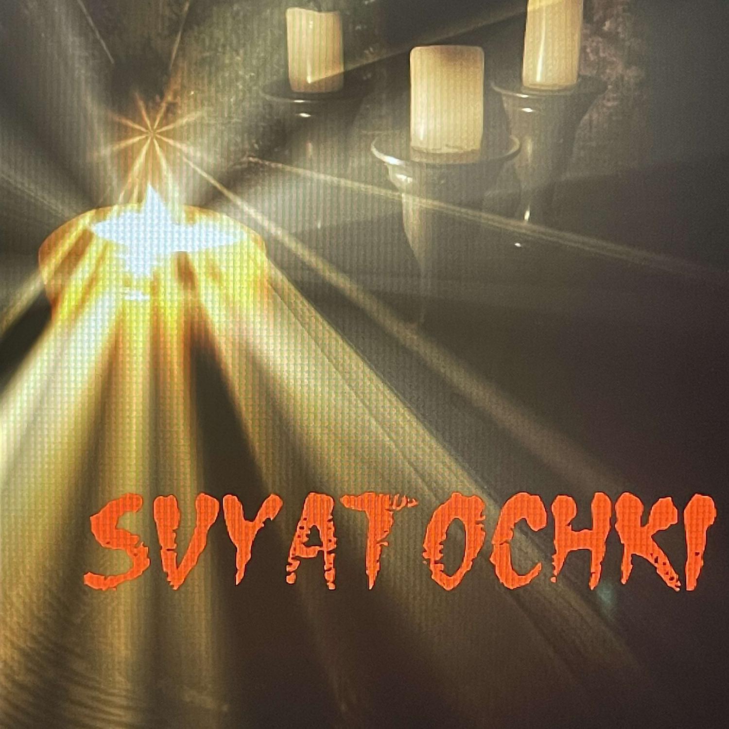 Постер альбома Svyatochki