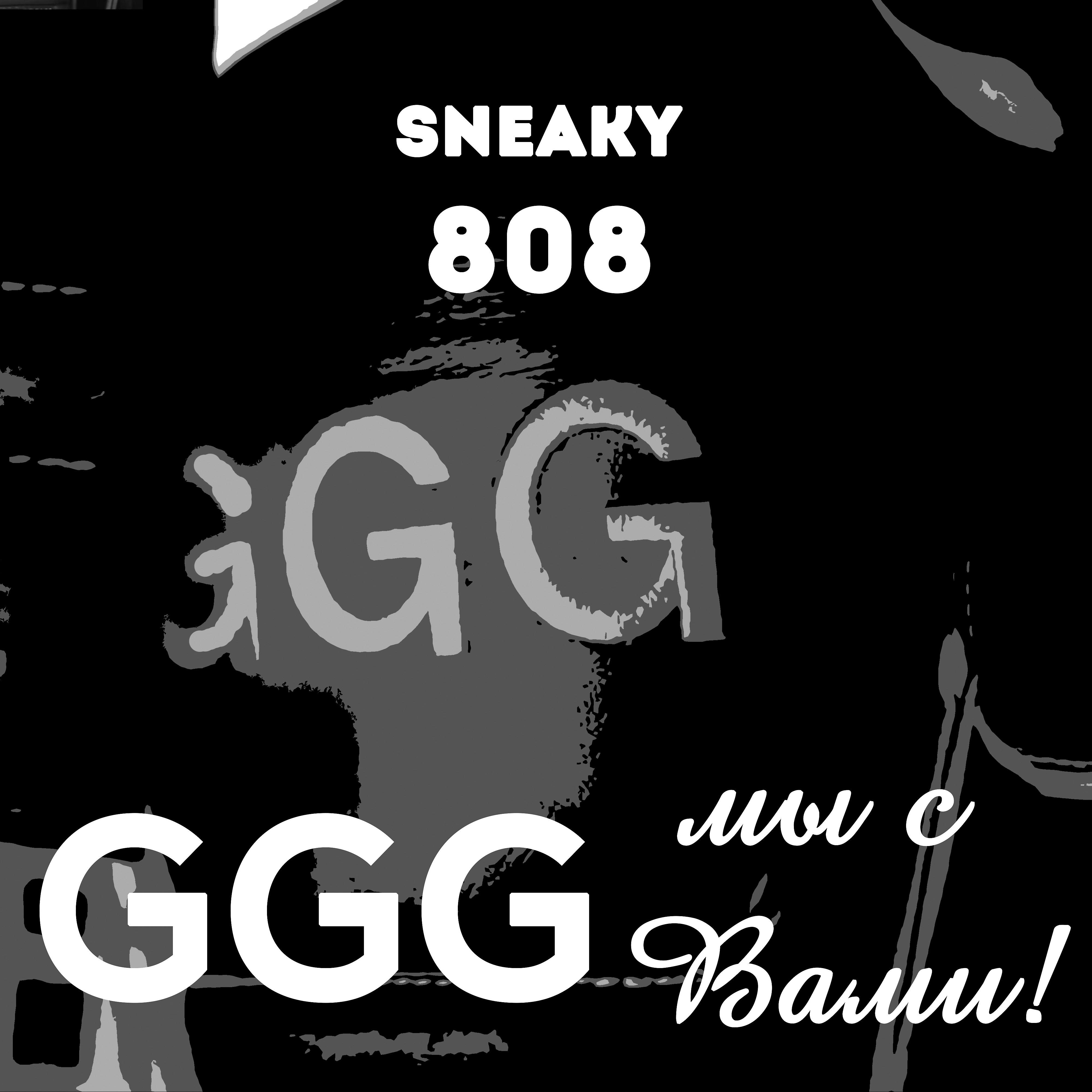 Постер альбома Ggg, мы с вами!