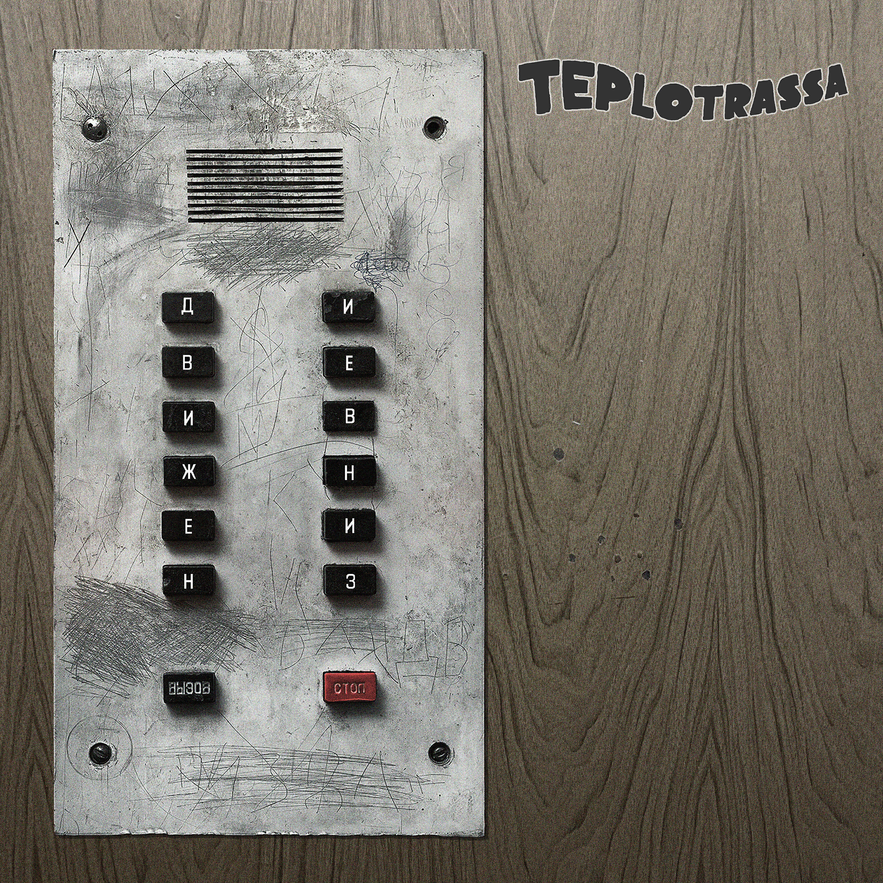 TEPLOTRASSA - И.Н.Т.Р.О. верт