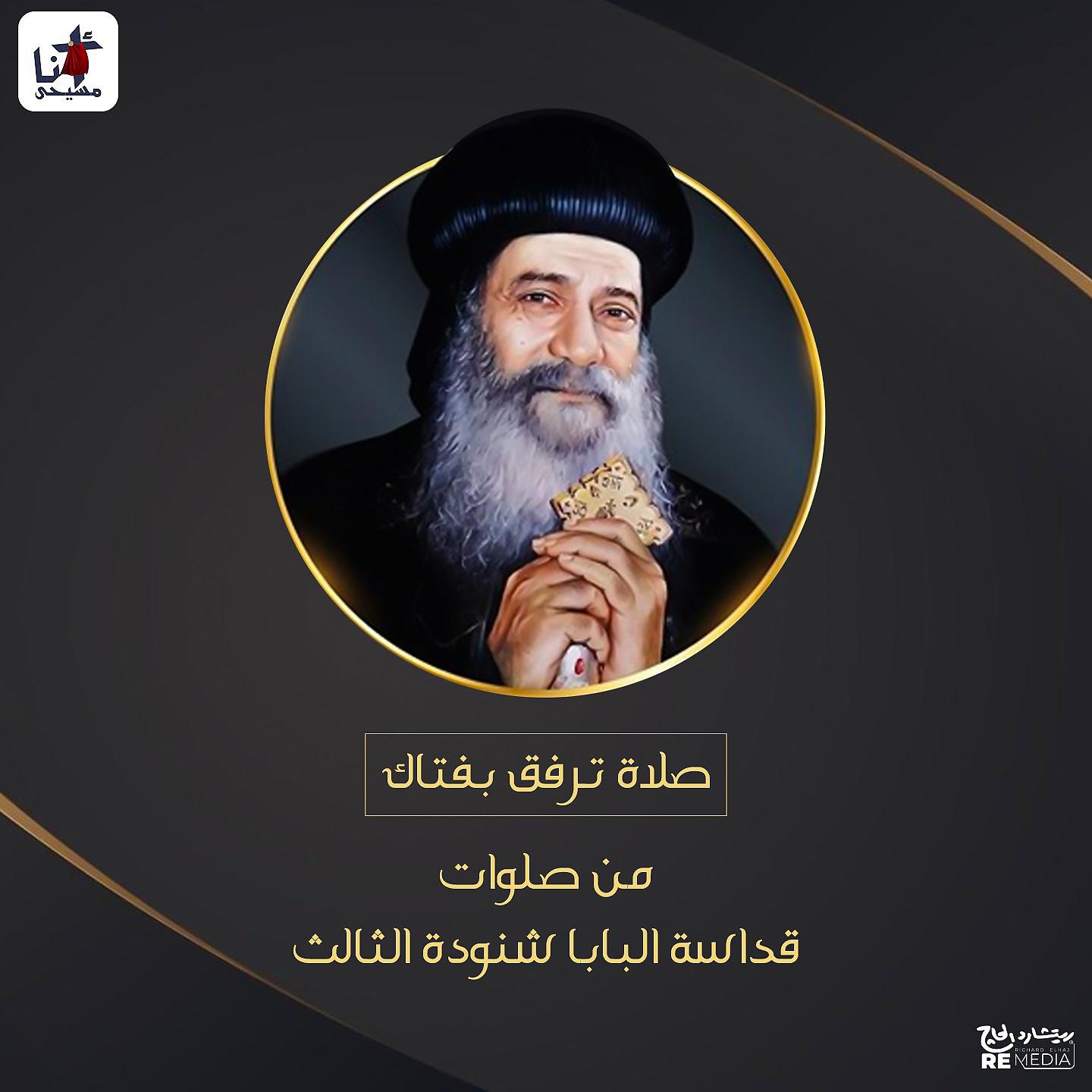 Постер альбома Salat Tarafk B Fatak (Pope Shenouda El Talt)