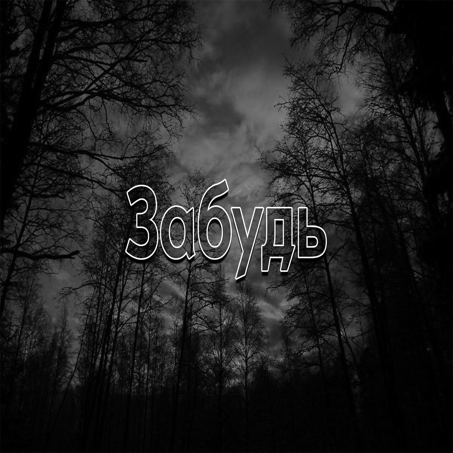 G. G. Забытое слушать. Забытое слушать. Забытый разговор 1997.