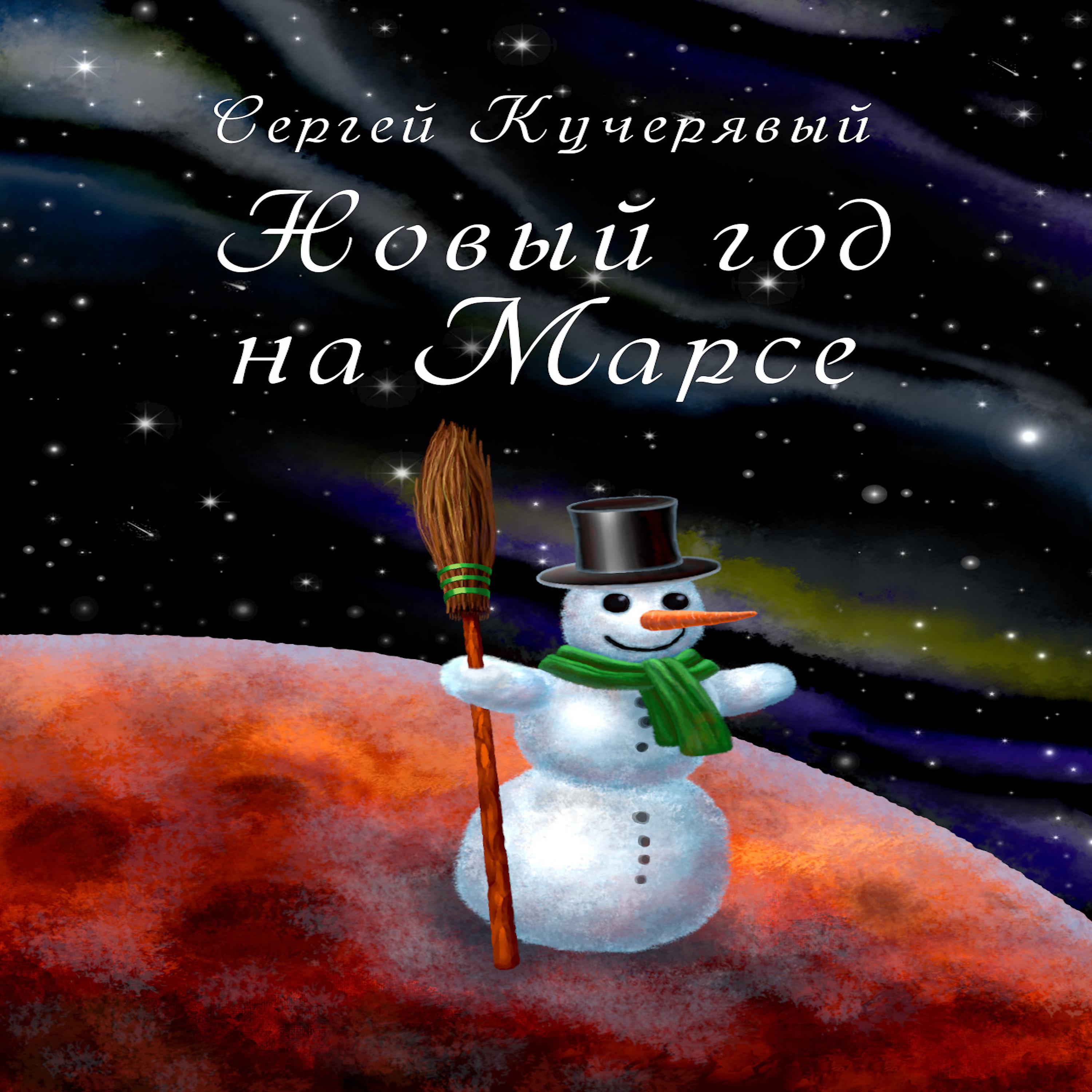 Постер альбома Новый Год на Марсе АудиоРассказ