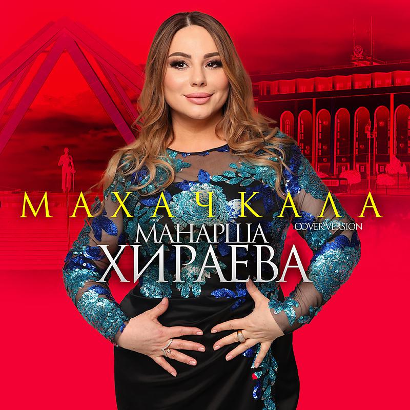 Постер альбома Махачкала