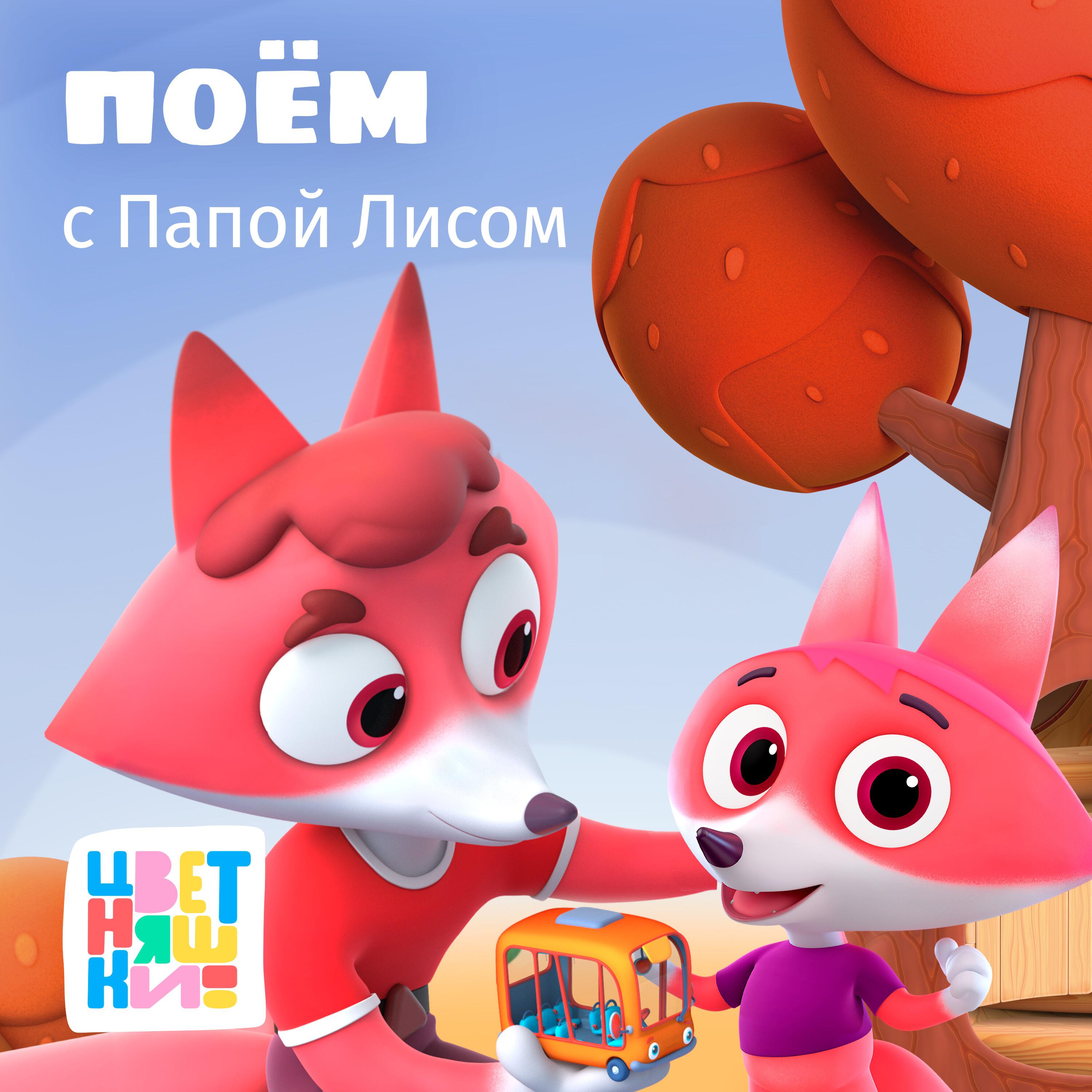 Цветняшки сборник. Цветняшки. Цветняшки Лисенок ай ай. Цветняшки мультсериал с 2021 г. Цветняшки сборник смотреть онлайн.
