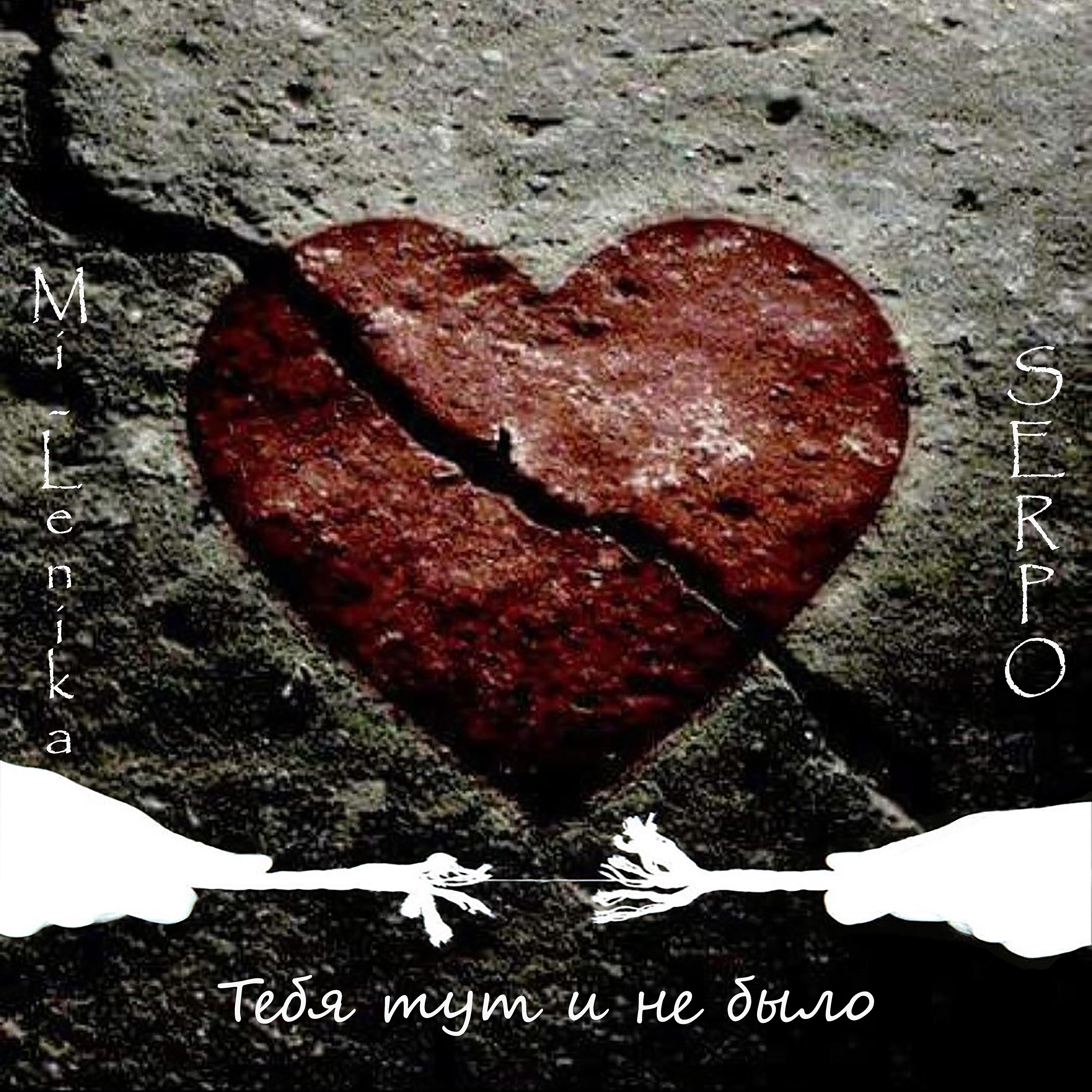 Mi-Lenika, SERPO - Тебя тут и не было