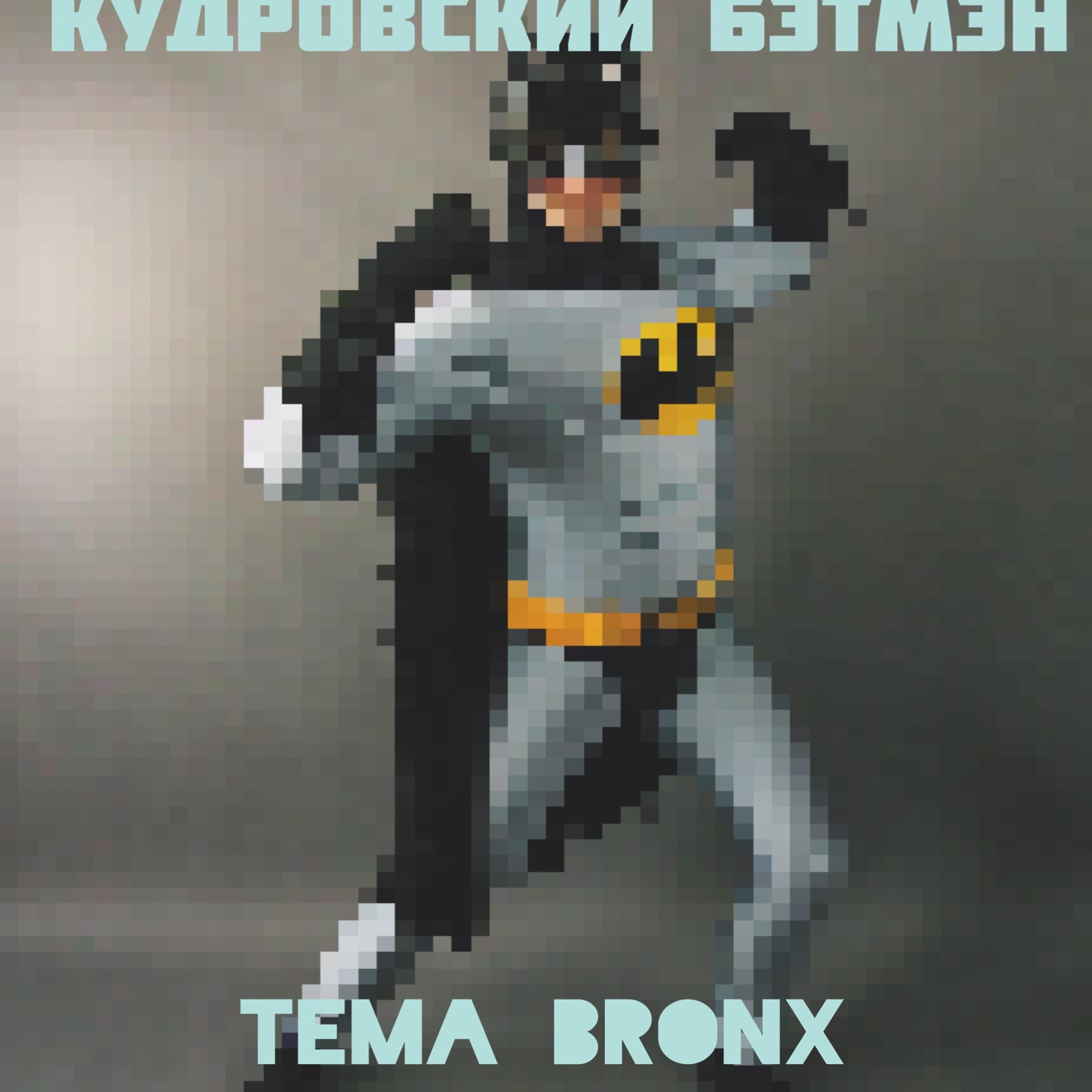 Постер альбома Кудровский Бэтмэн