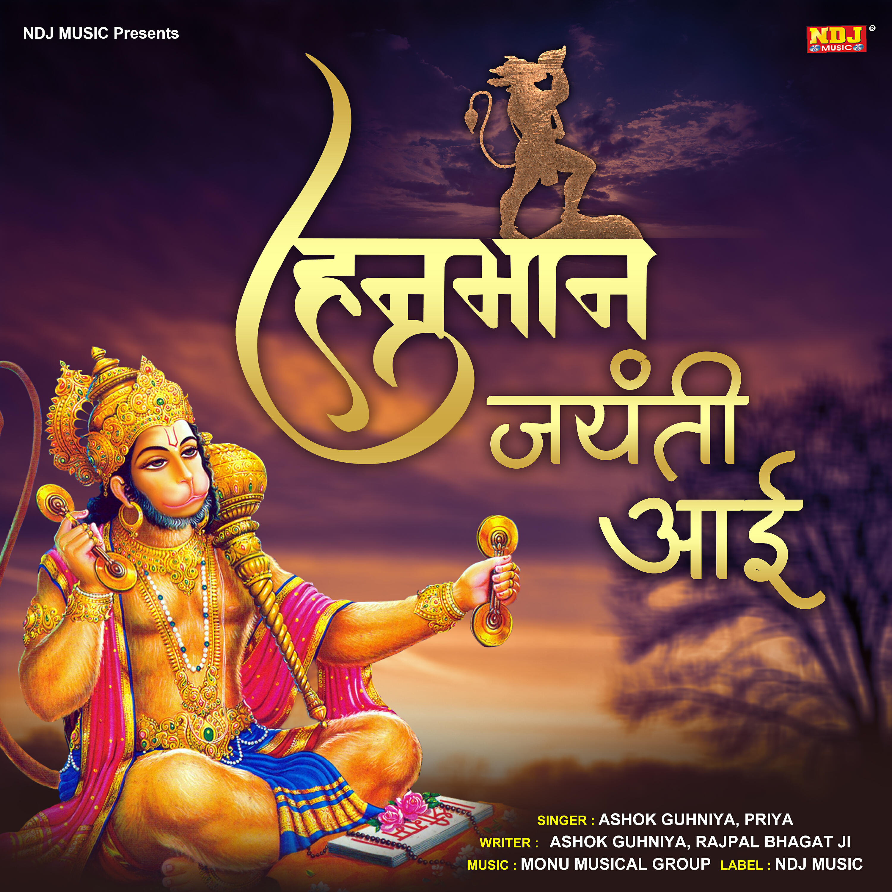 Ashok Guhniya - Hanuman Jayanti Aayi