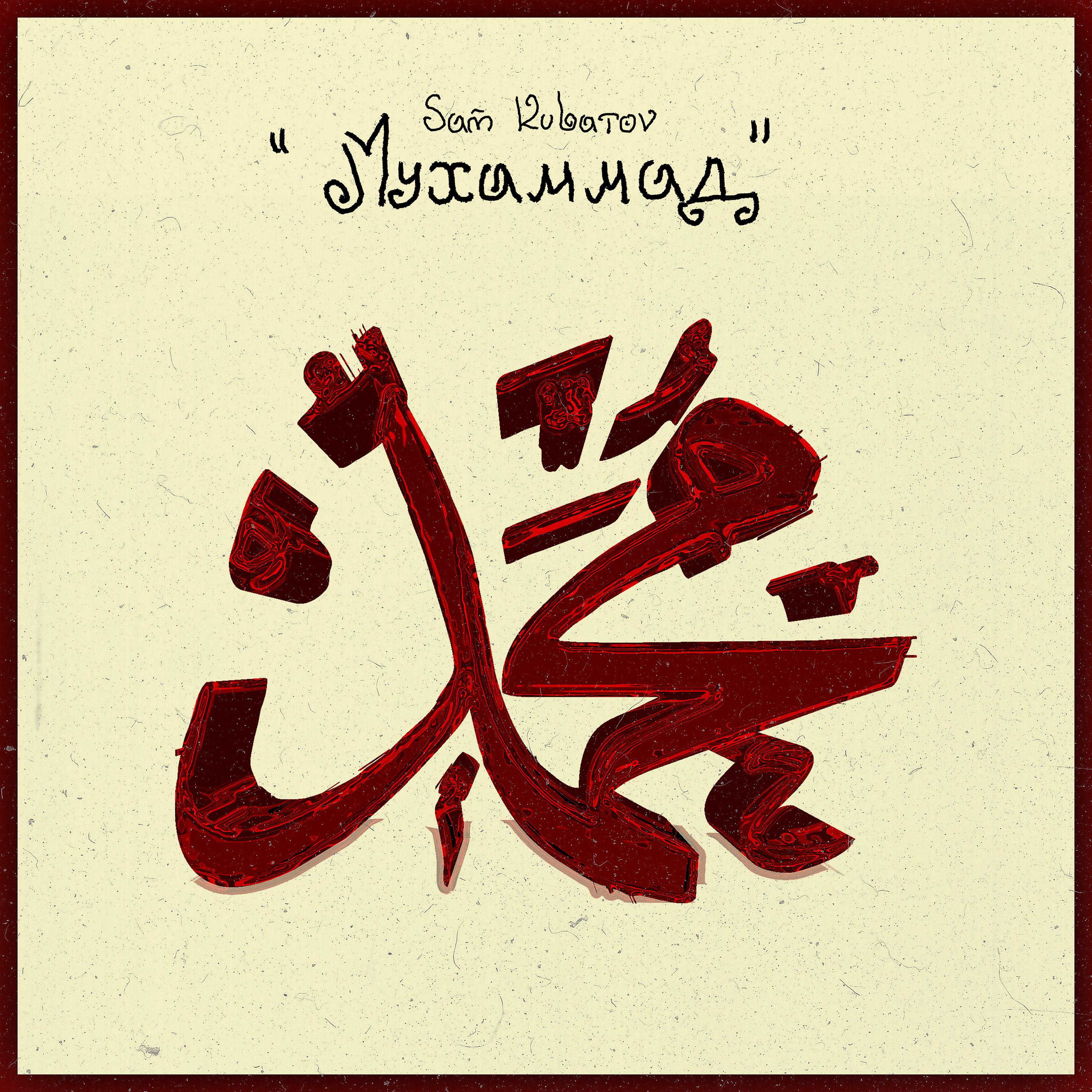 Постер альбома Мухаммад
