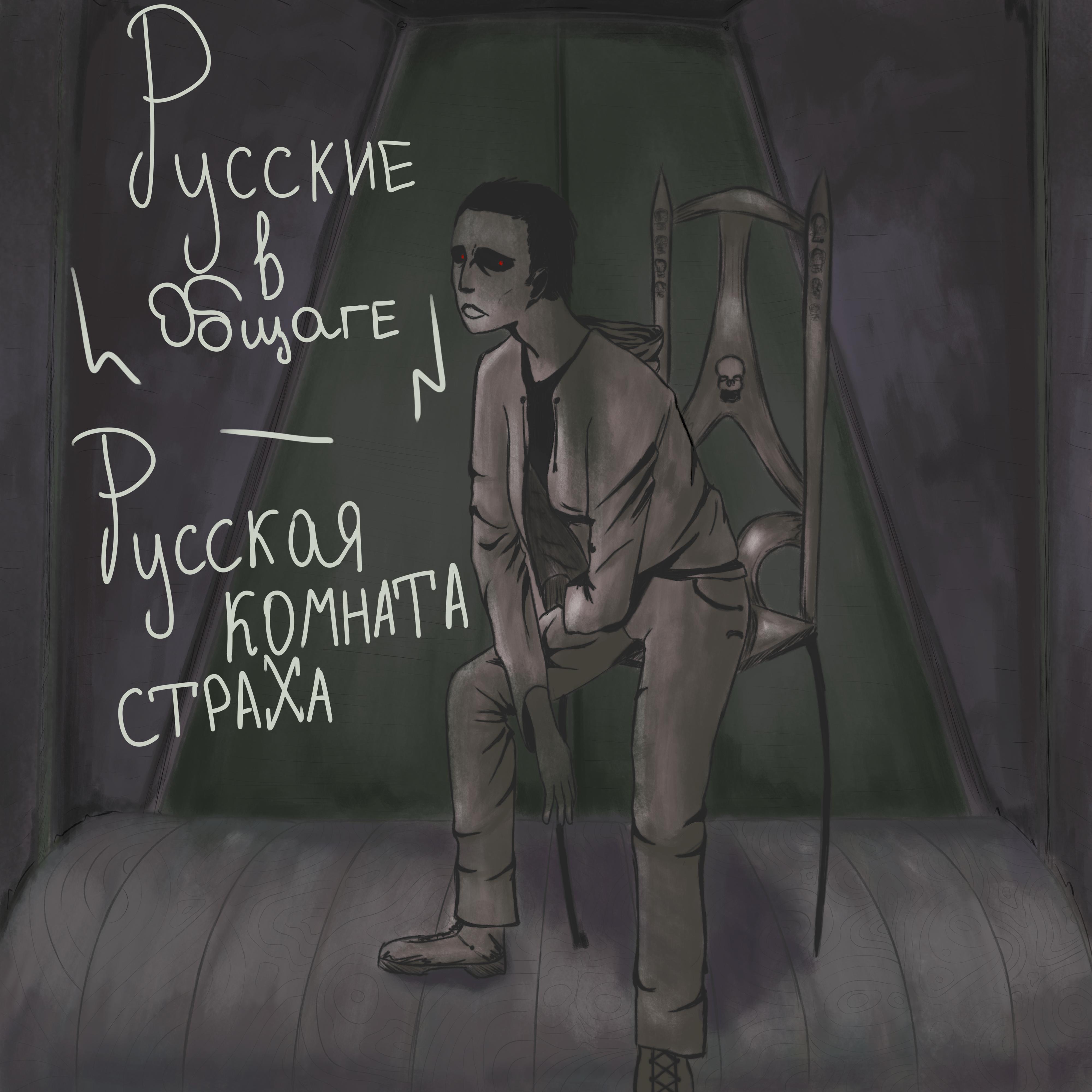 Постер альбома Русская комната страха