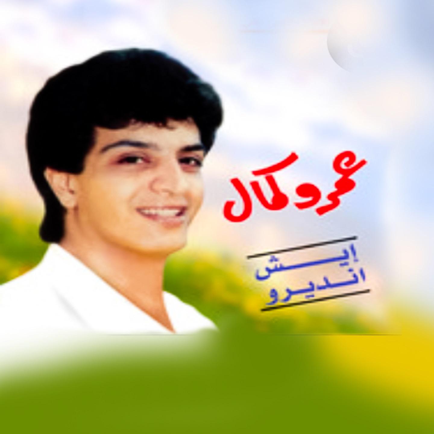 Постер альбома ايش انديرو