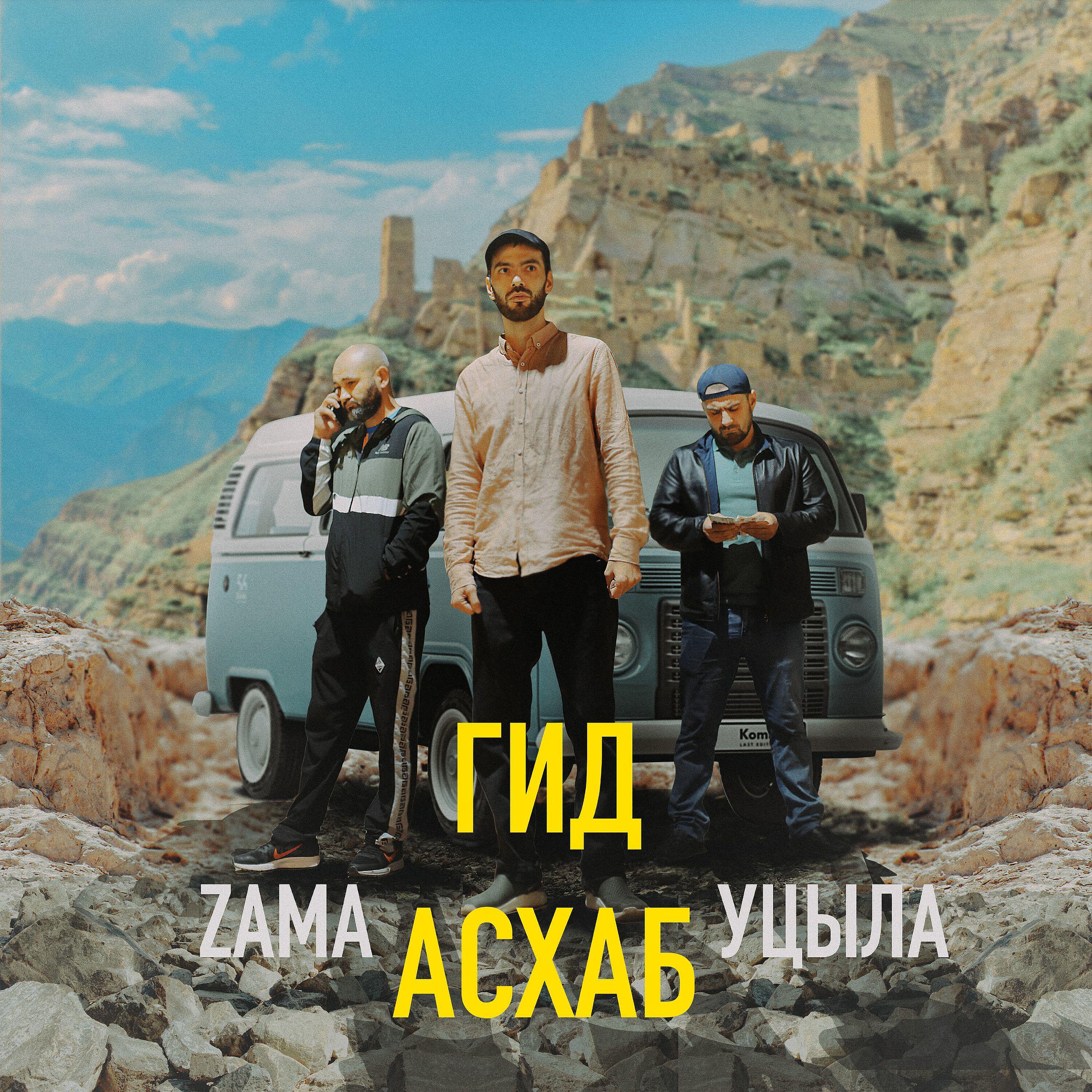 Уцыла - Гид Асхаб