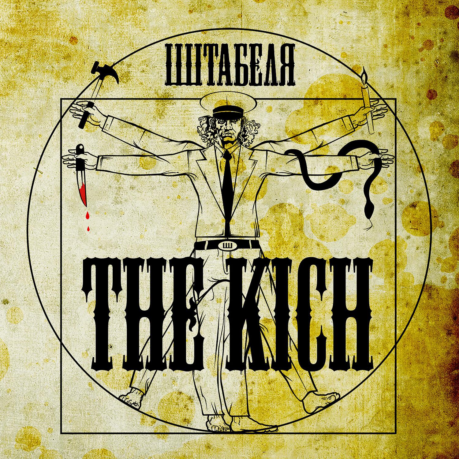 Постер альбома The Kich