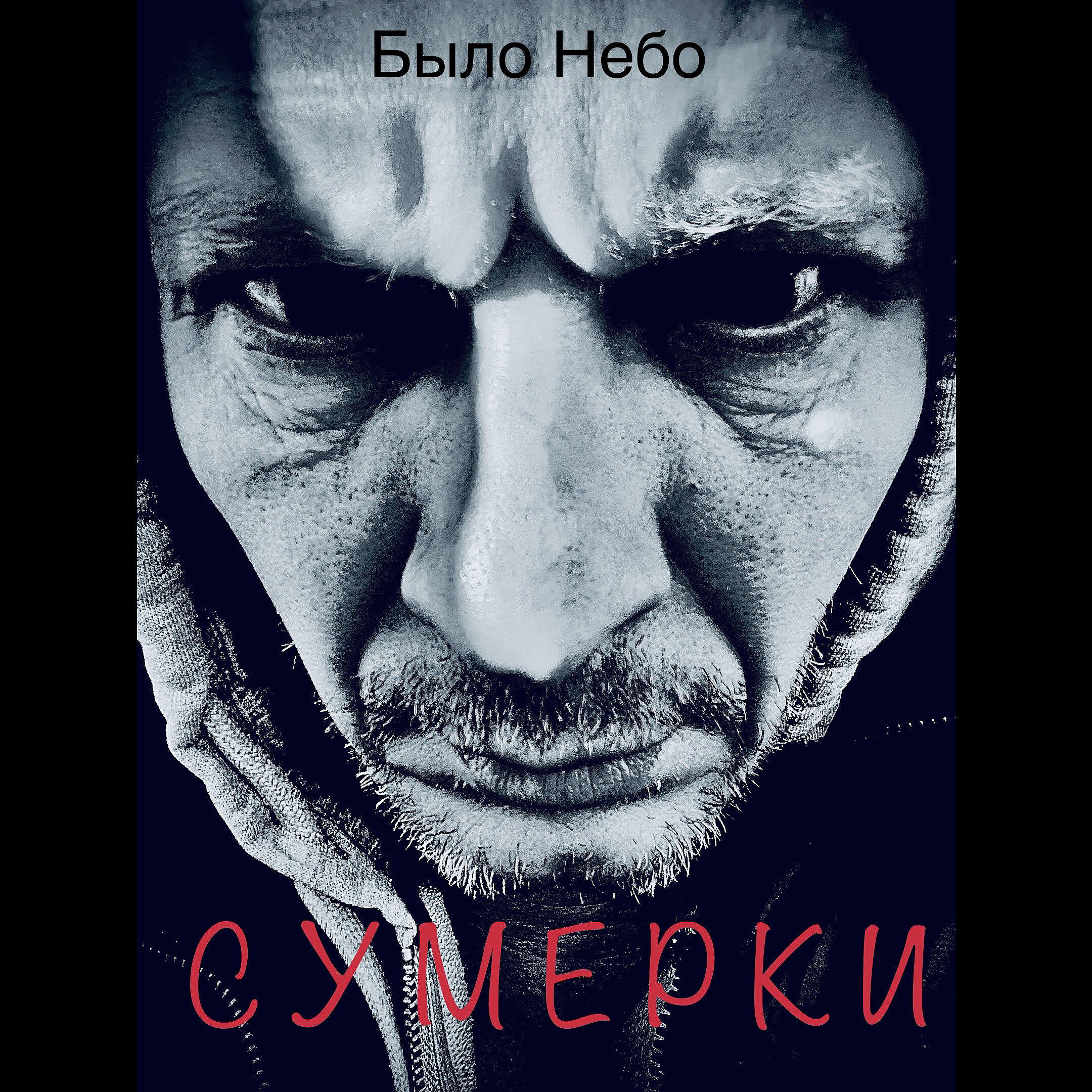 Было Небо - Вот и кончился день