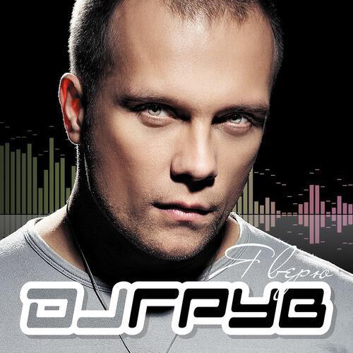 DJ Грув - Так и знай!