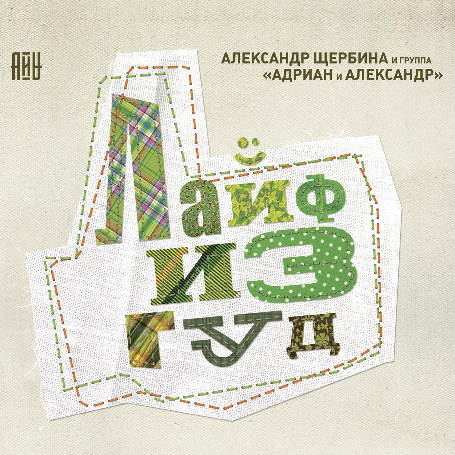 Александр Щербина - Ая