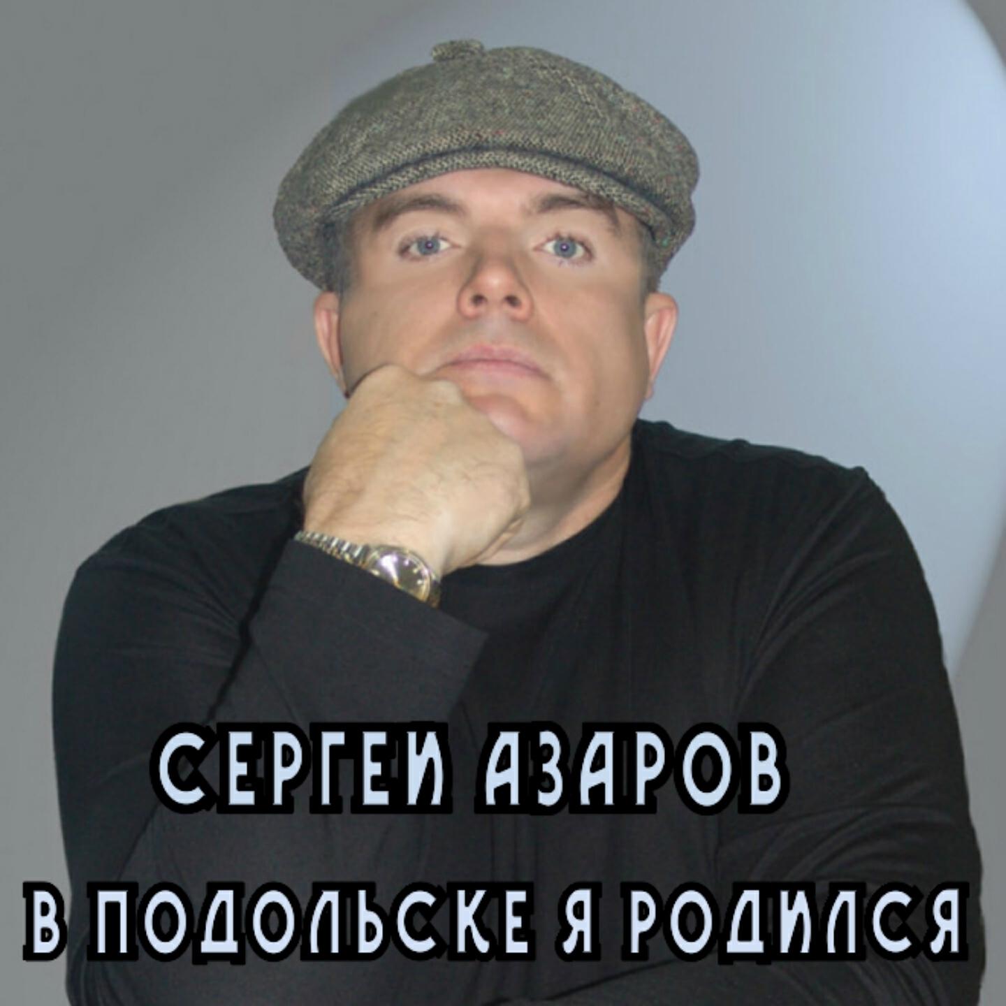 Сергей Азаров - Приду на площадь к Ильичу