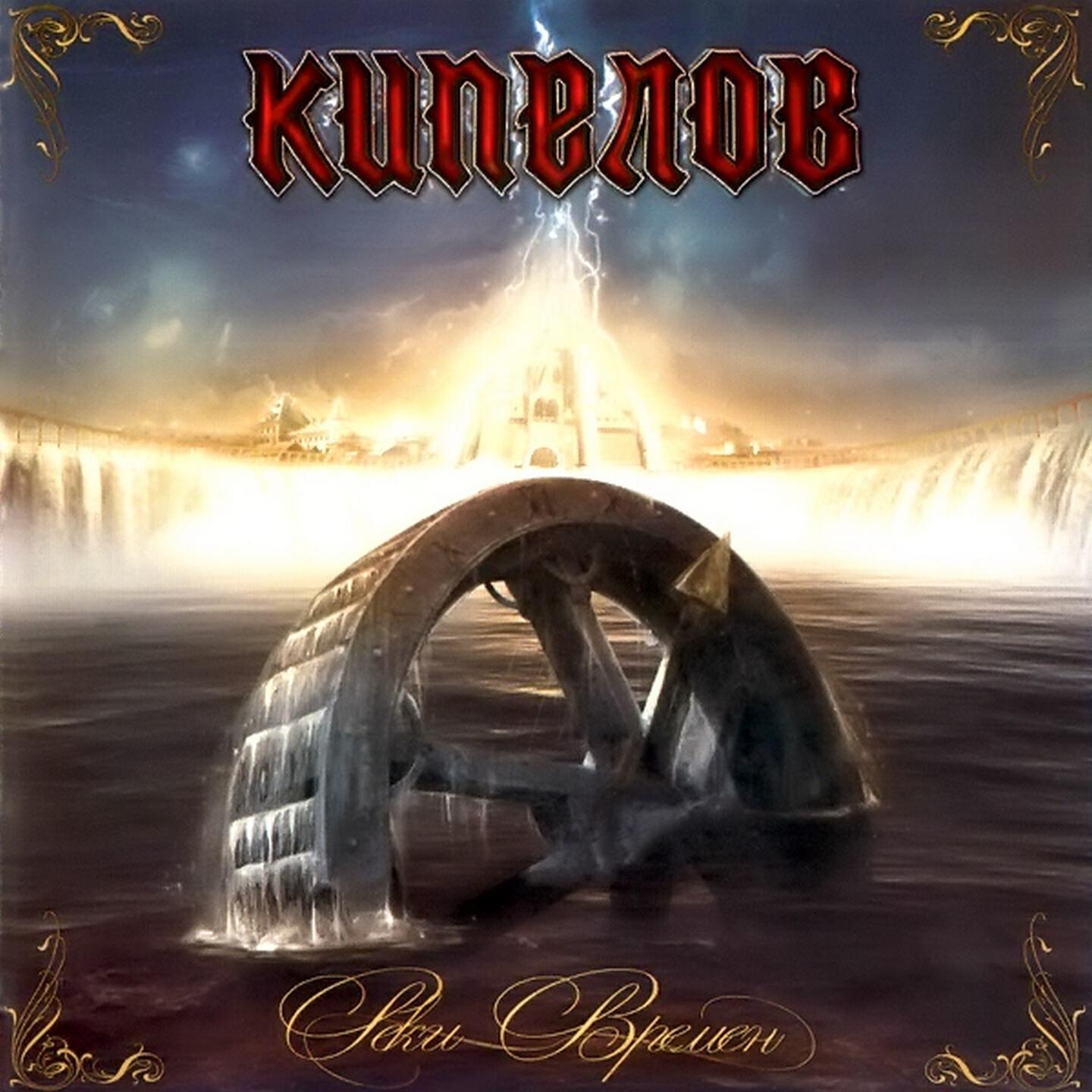 Я свободен - Кипелов - слушать песню онлайн бесплатно на Zvuk.com