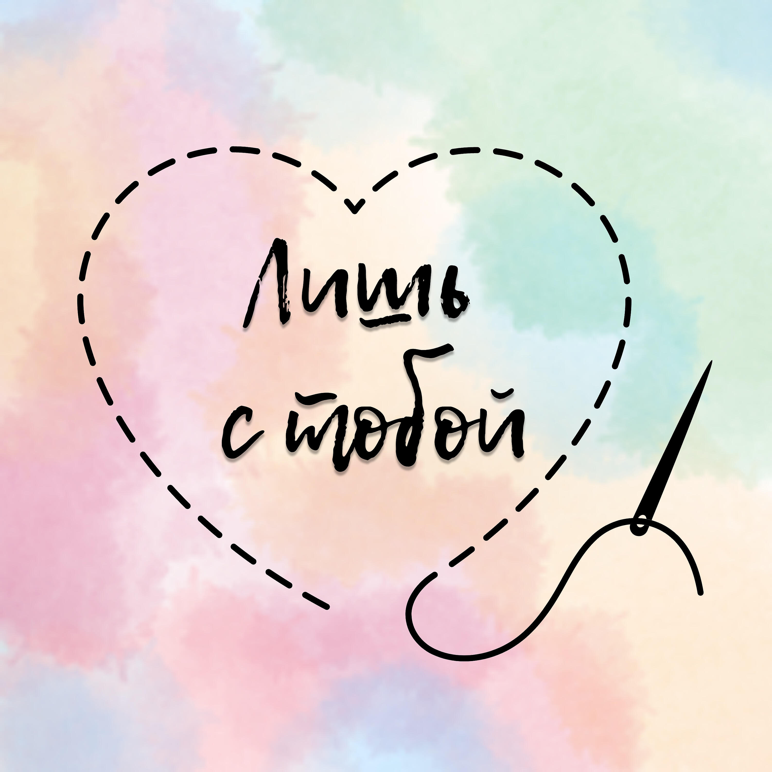 Виктор Сиднев - Лишь с тобой