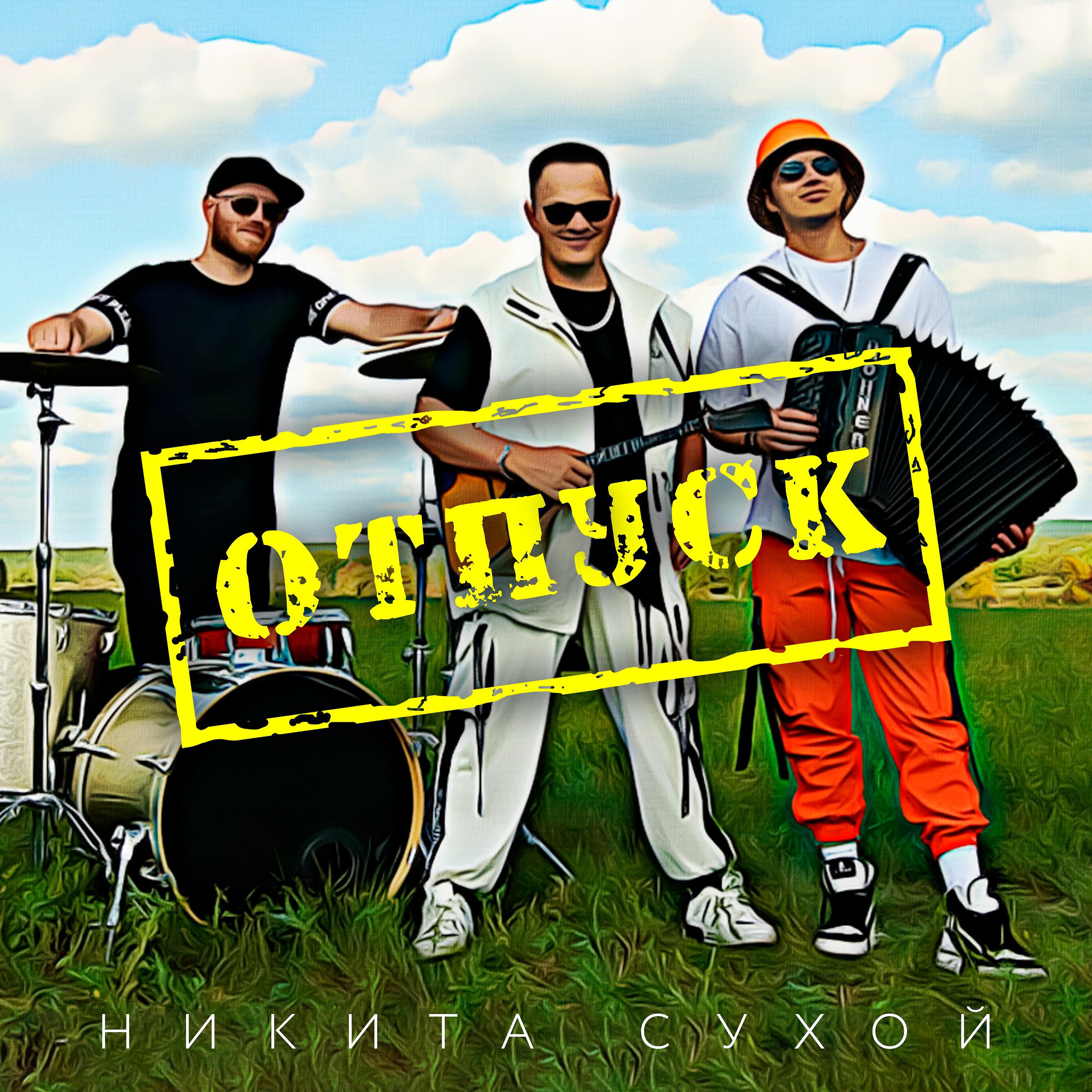 Никита сухих. Нет бабла. Песня нет бабла. Культурный мем. Сухой нет бабла.