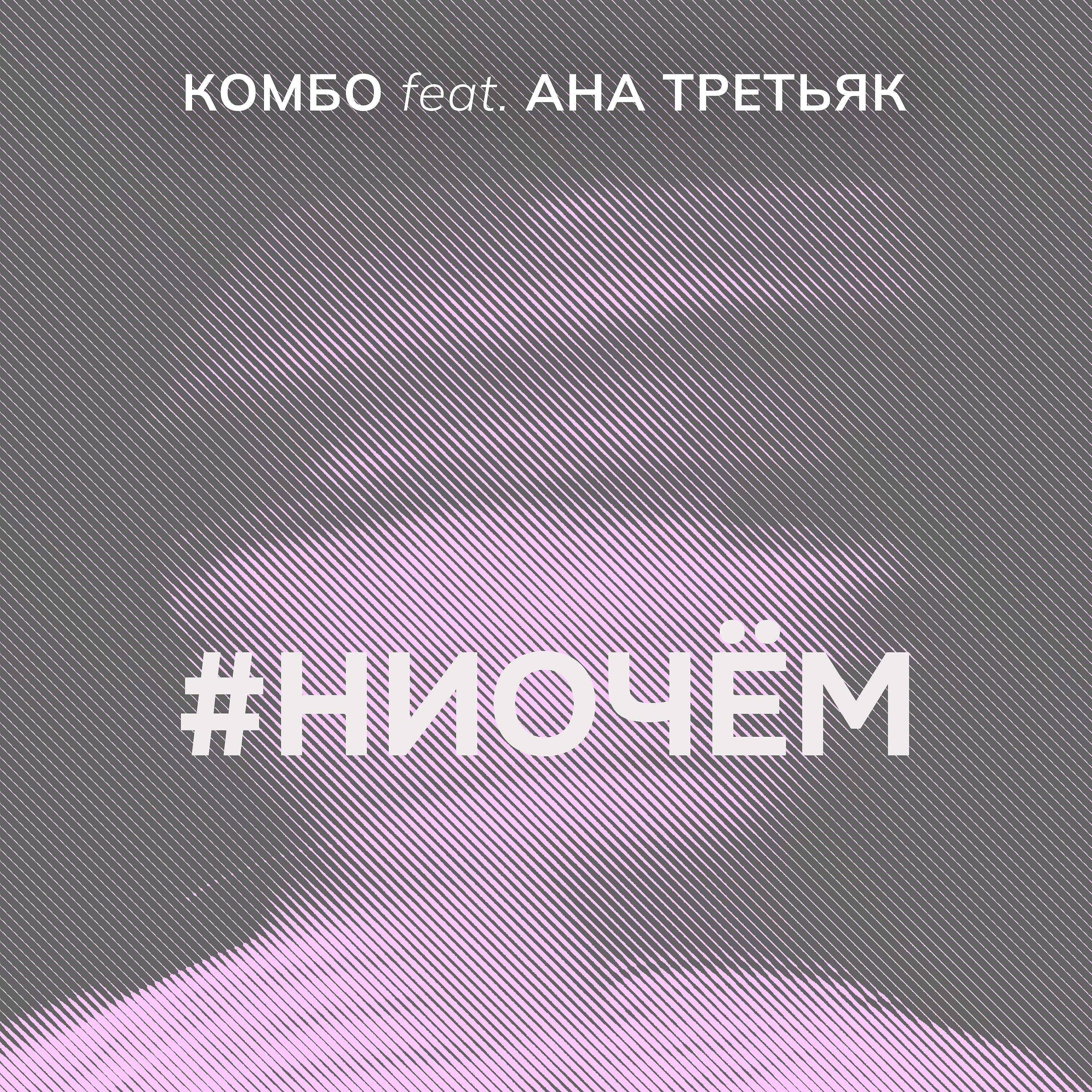 Постер альбома #НИОЧЁМ