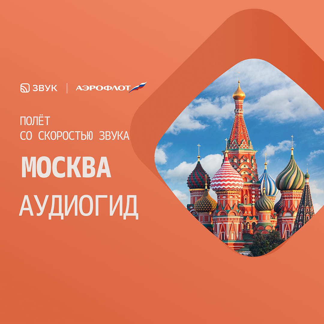 Постер альбома Москва. Атмосферный аудиогид