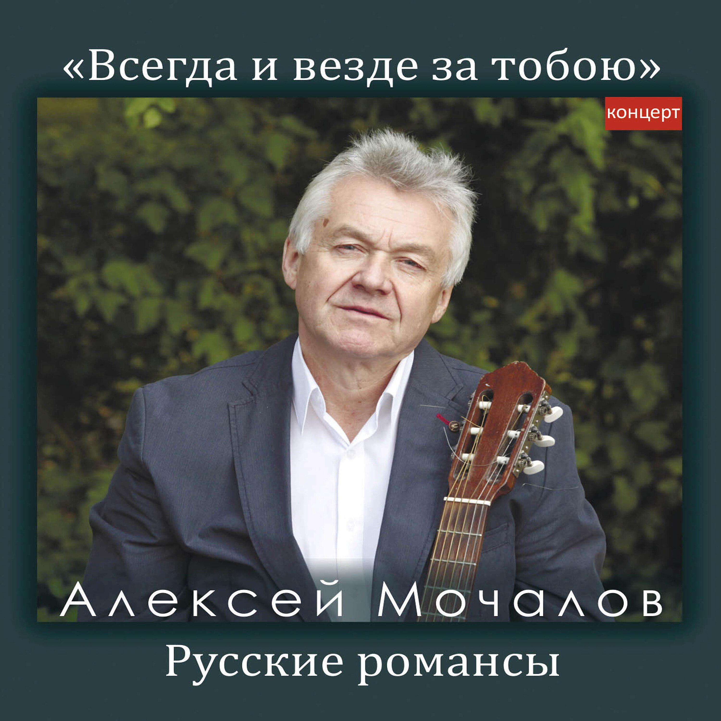 Постер альбома Всегда и везде за тобою. Русские романсы. Концерт