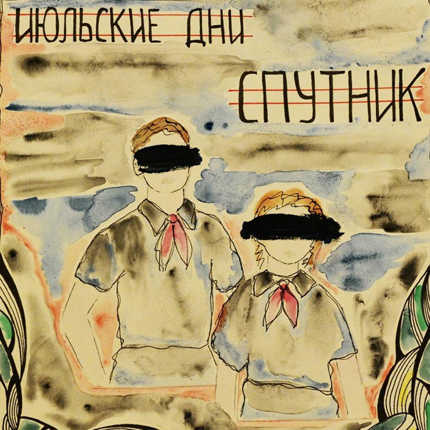 Постер альбома Спутник